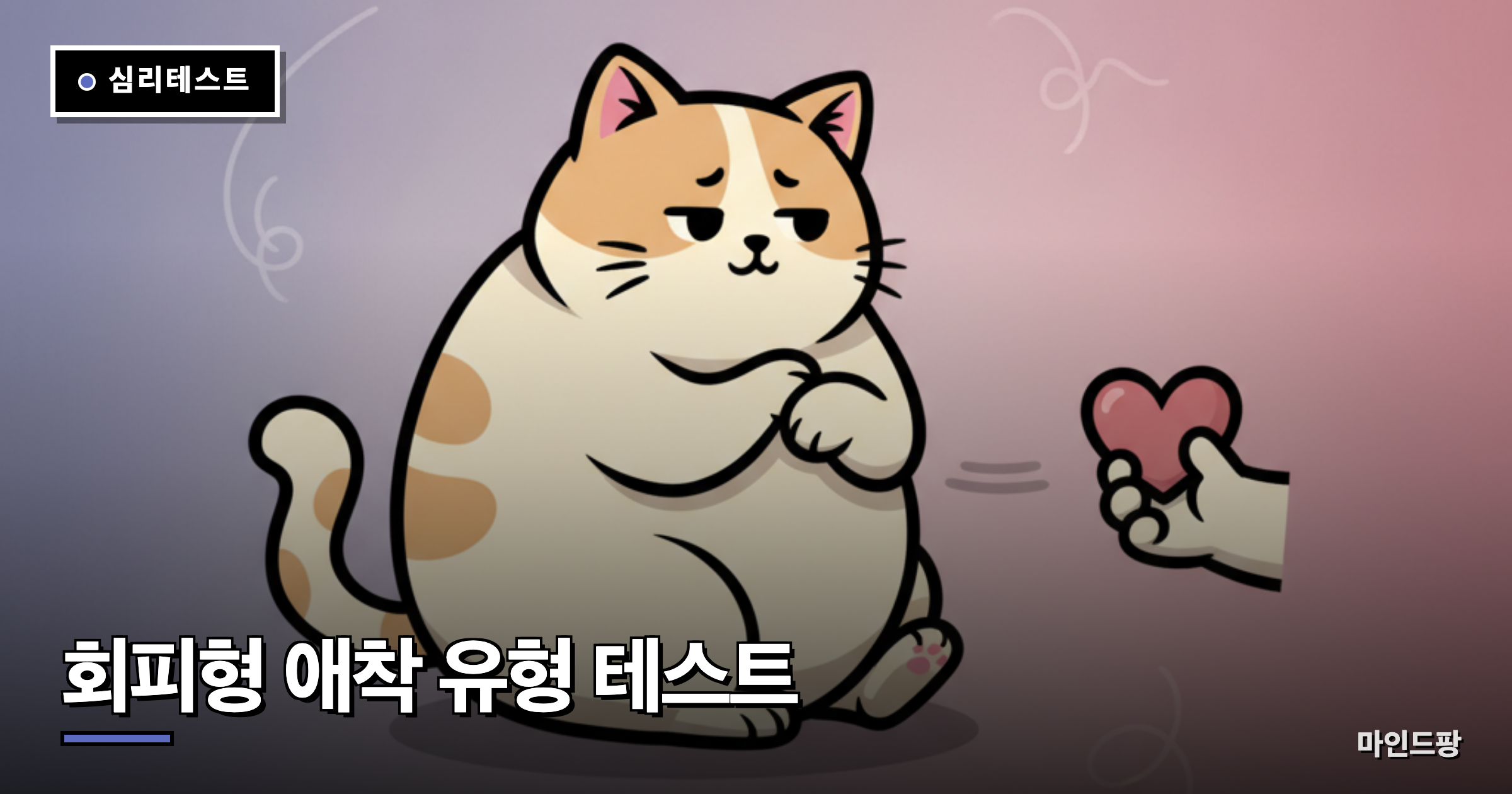 회피형 애착 유형 테스트