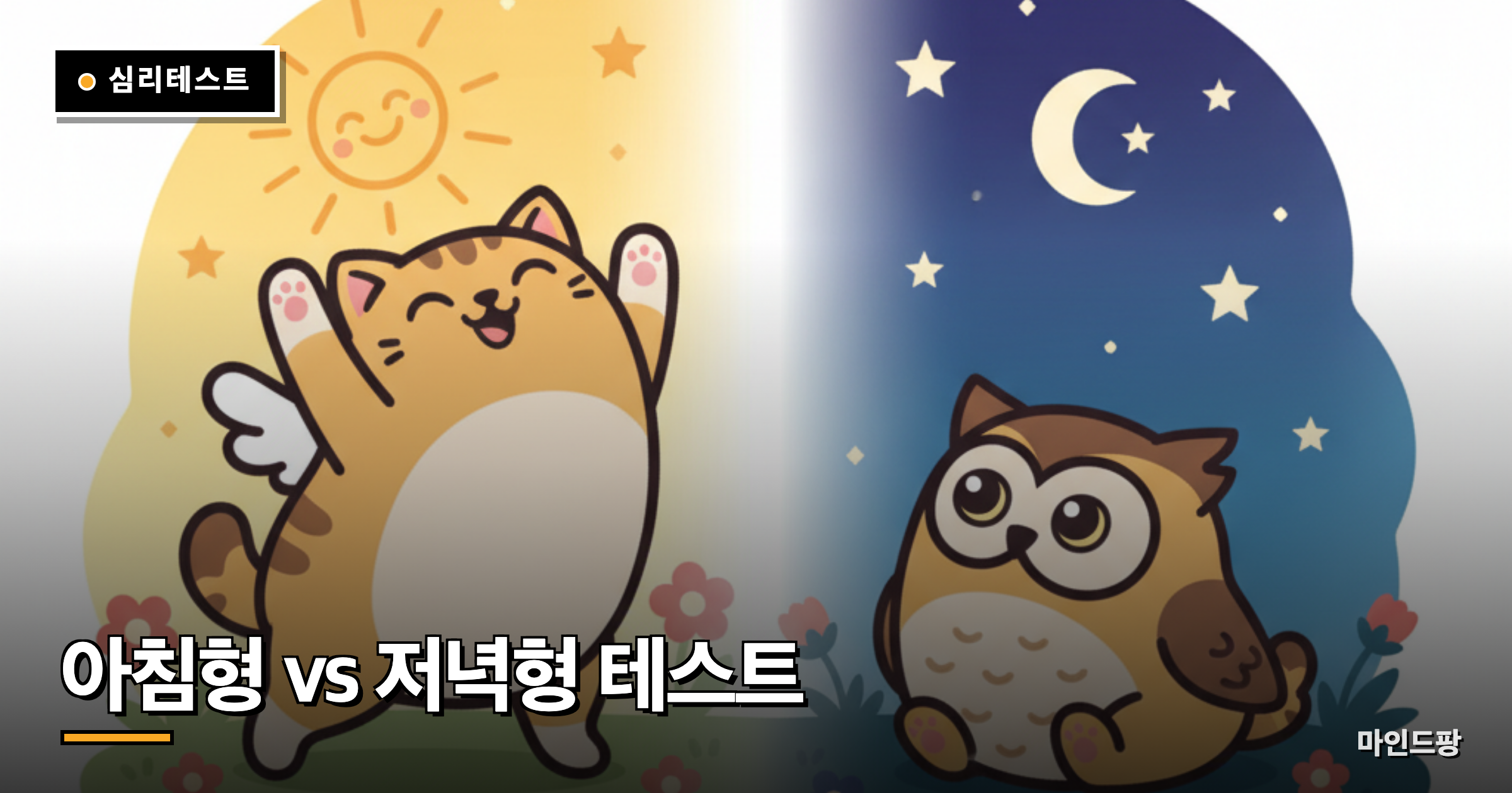 아침형 vs 저녁형 테스트 (크로노타입)