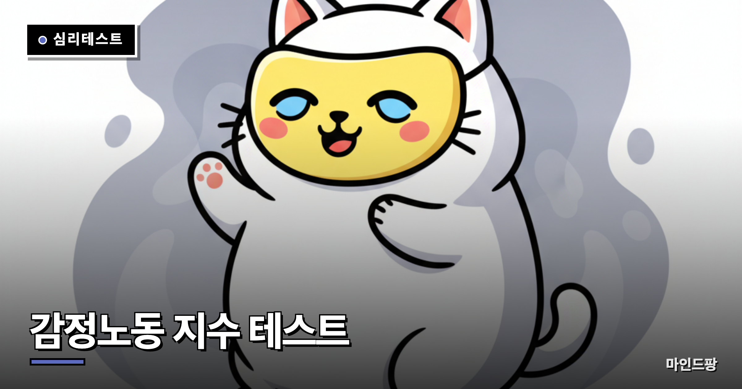 감정노동 지수 테스트