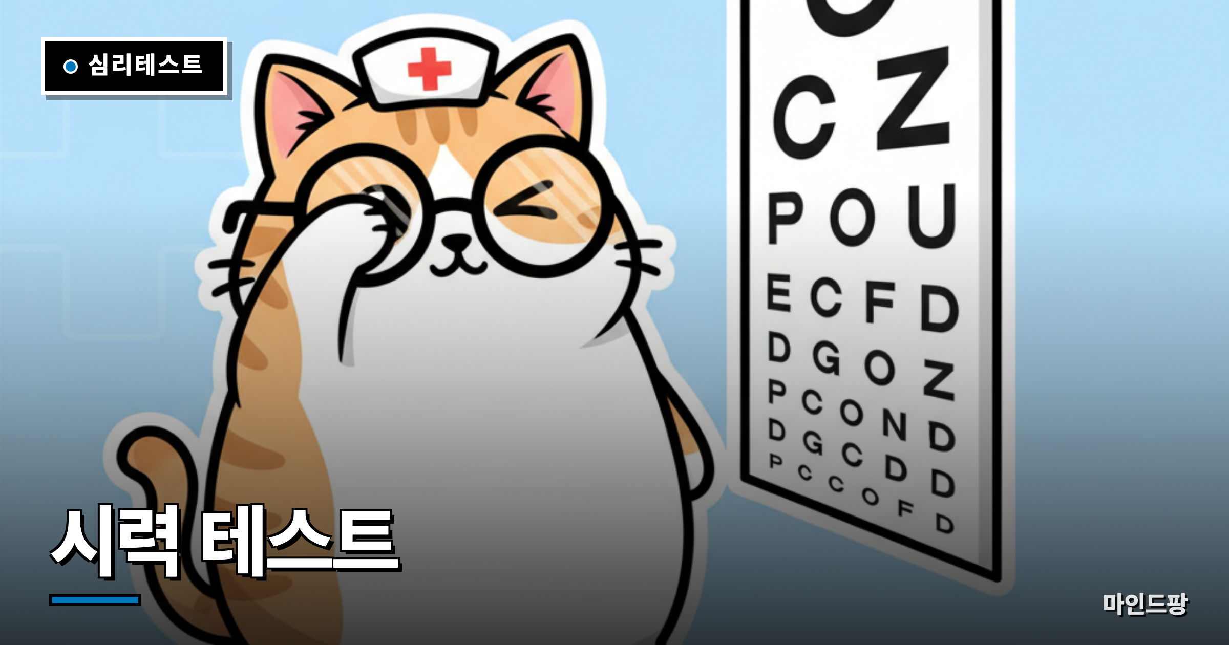 시력 테스트