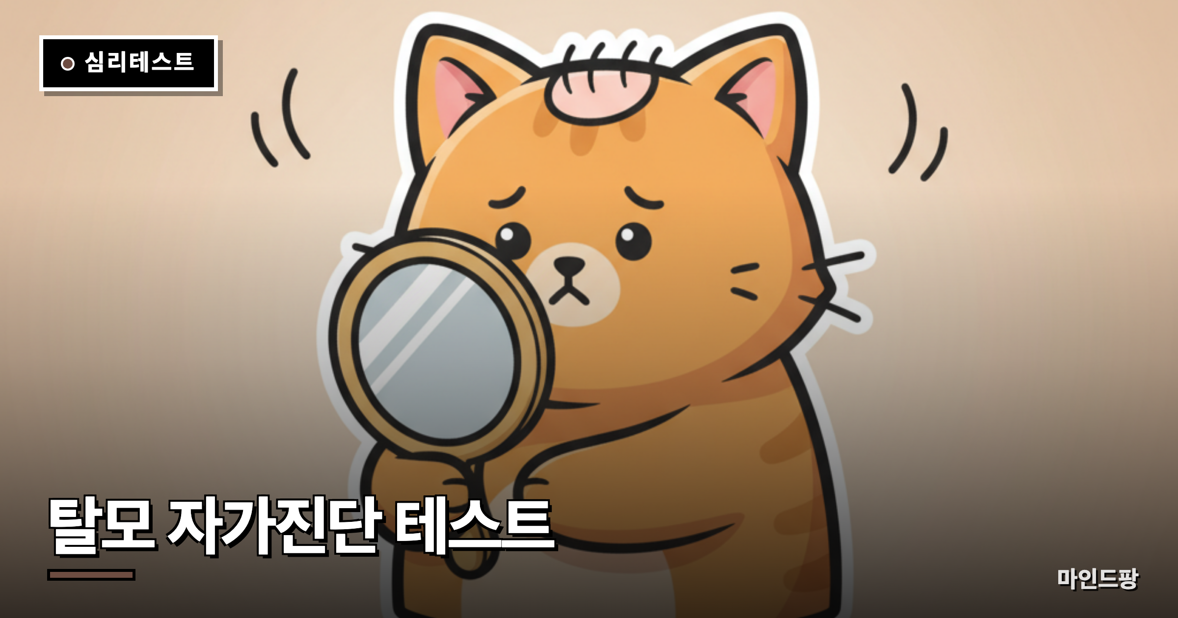 탈모 자가진단 테스트