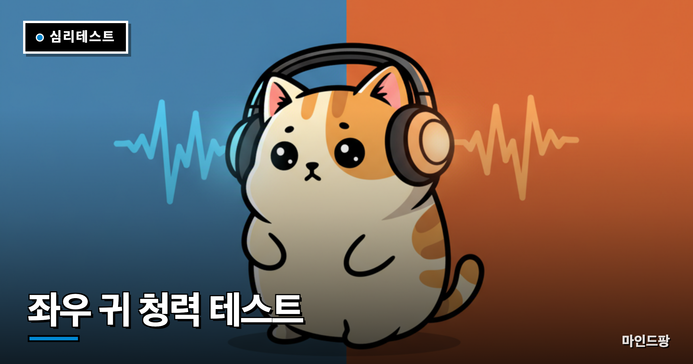 좌우 귀 청력 밸런스 테스트