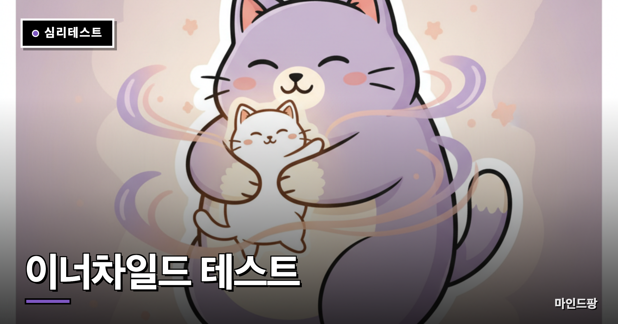 이너차일드 테스트 (내 안의 어린아이)