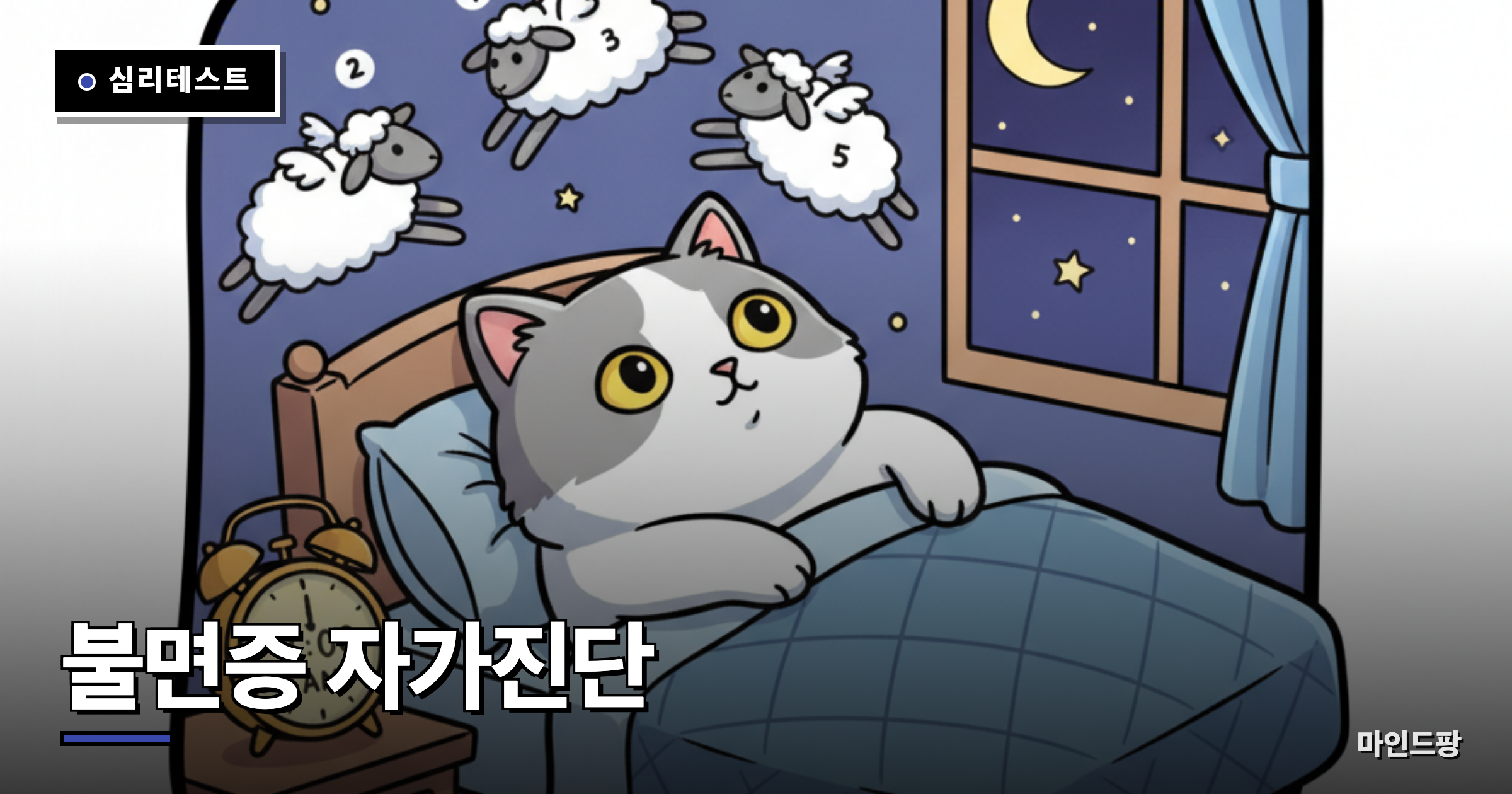 불면증 자가진단 테스트