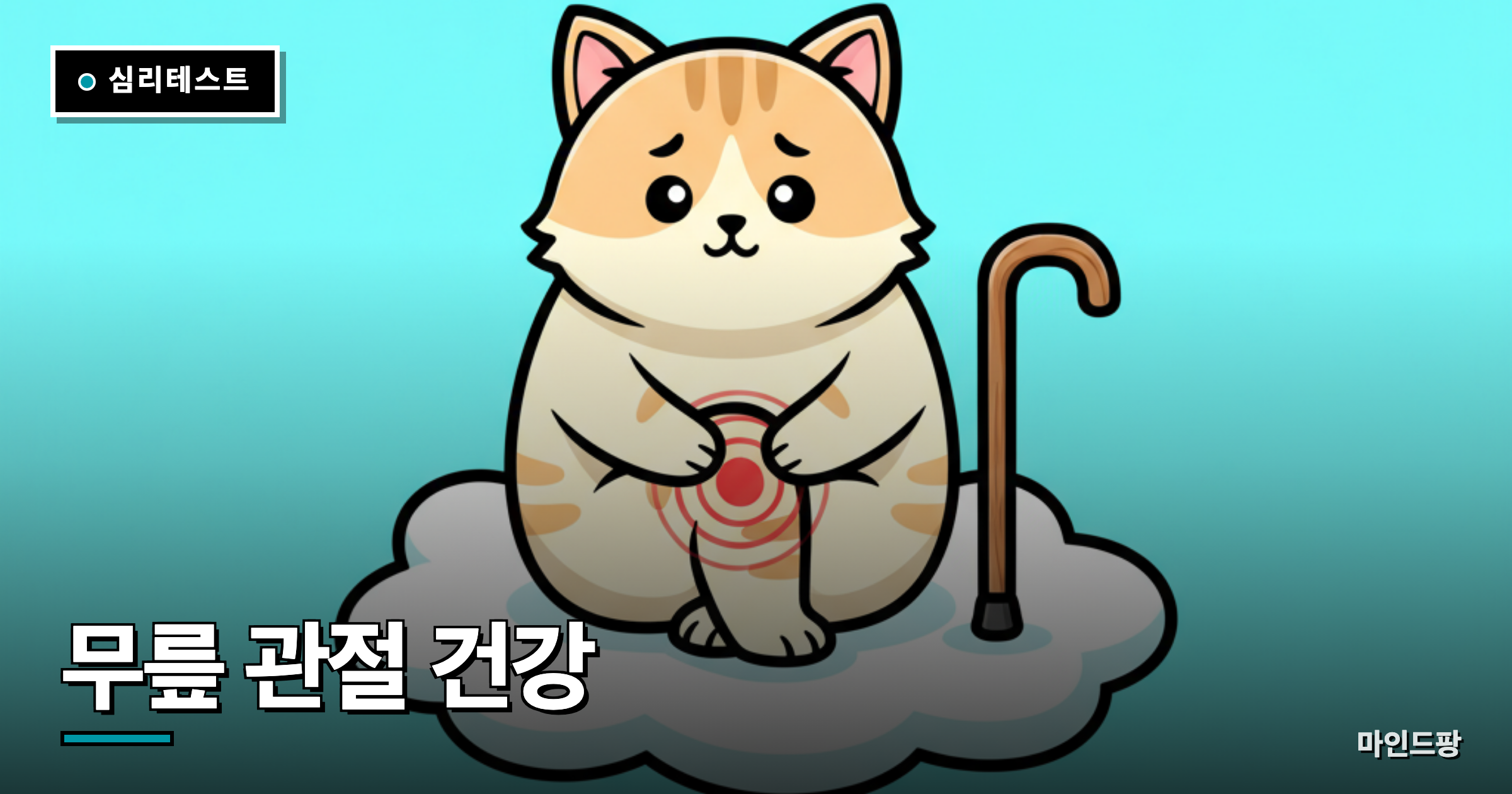 무릎 관절 건강 자가진단