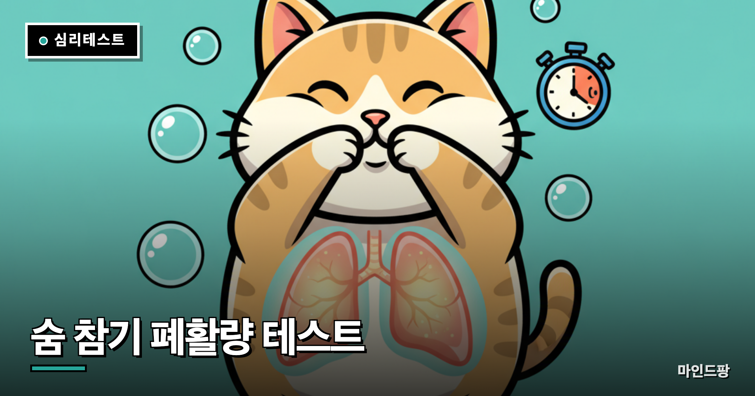 숨 참기 폐활량 테스트