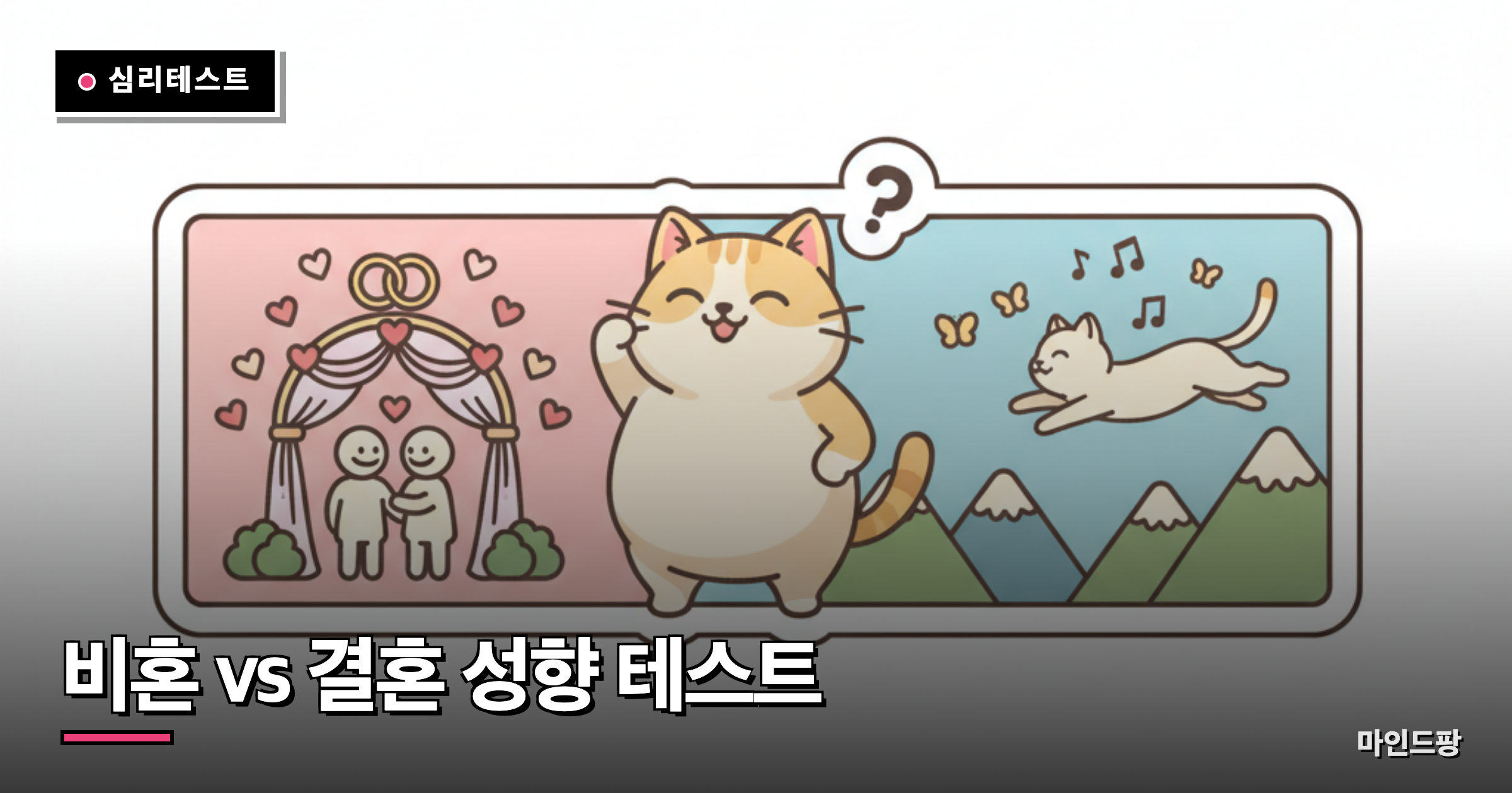 비혼 vs 결혼 성향 테스트