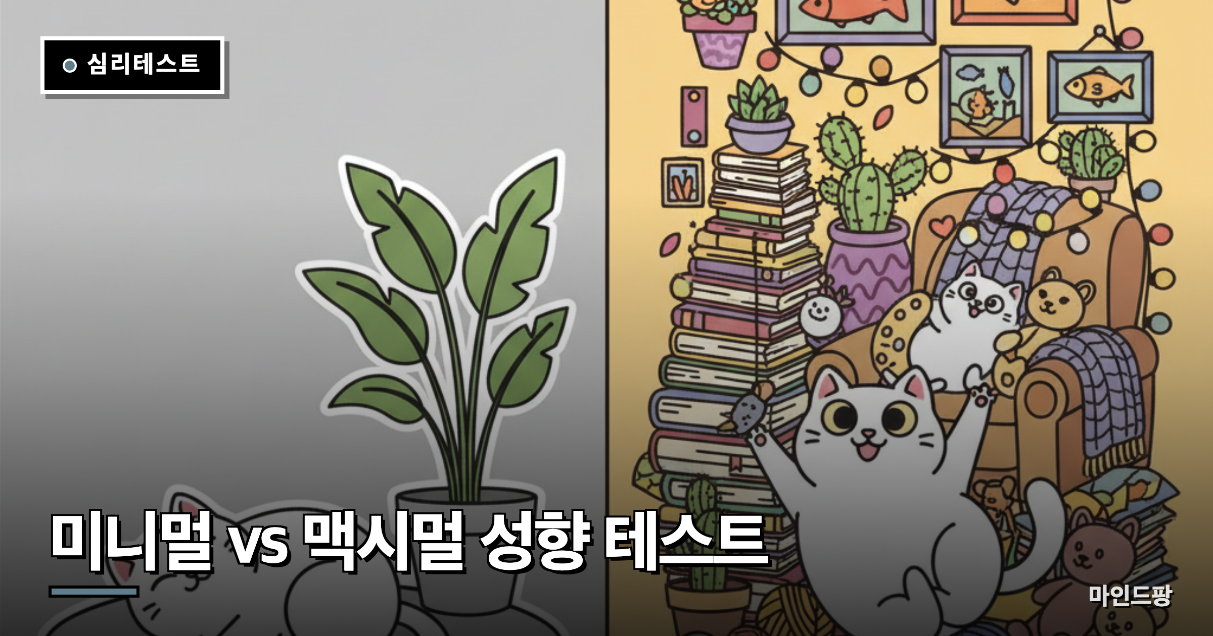 미니멀 vs 맥시멀 성향 테스트