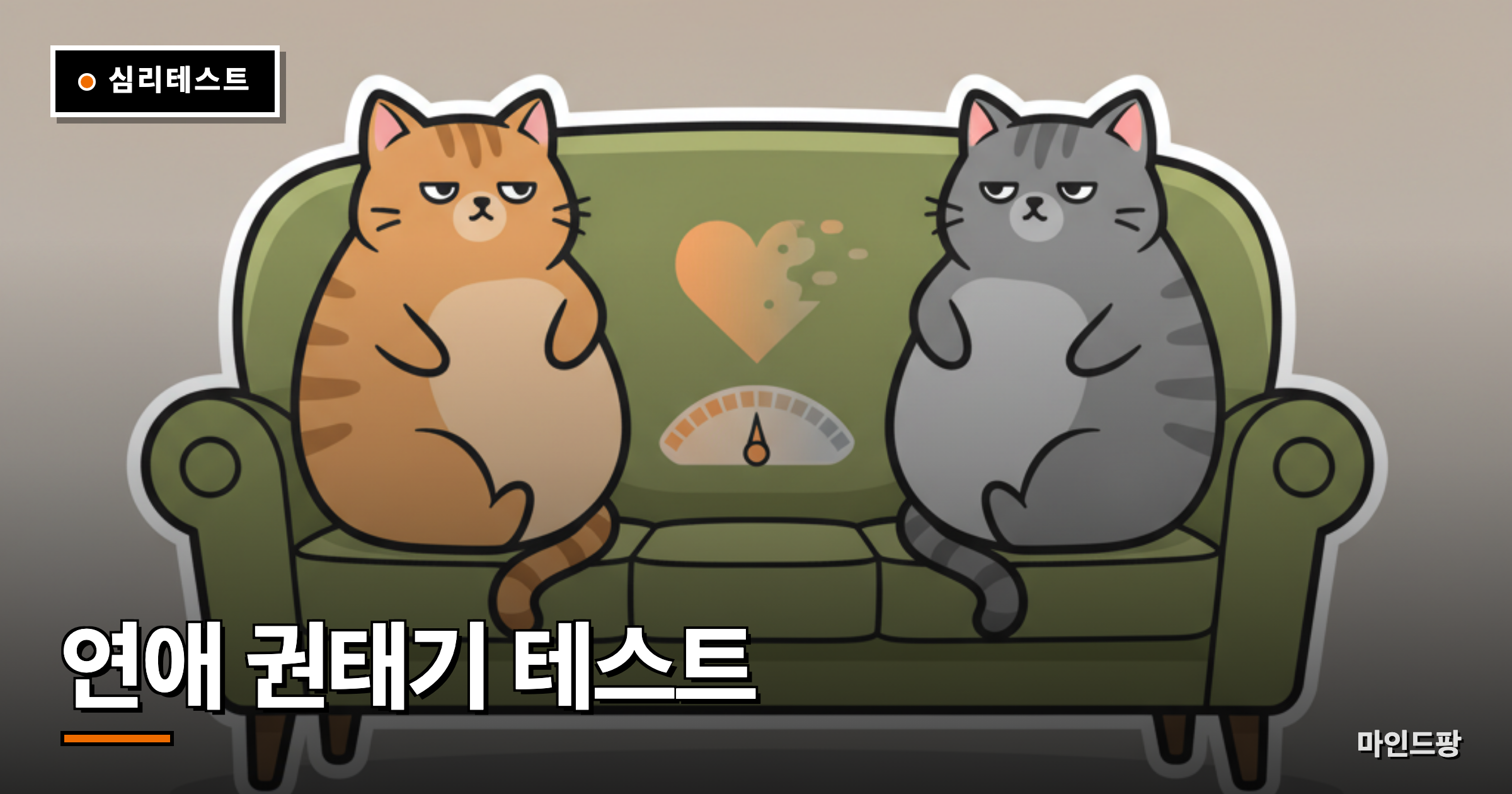 연애 권태기 테스트 (우리 지금 괜찮을까?)