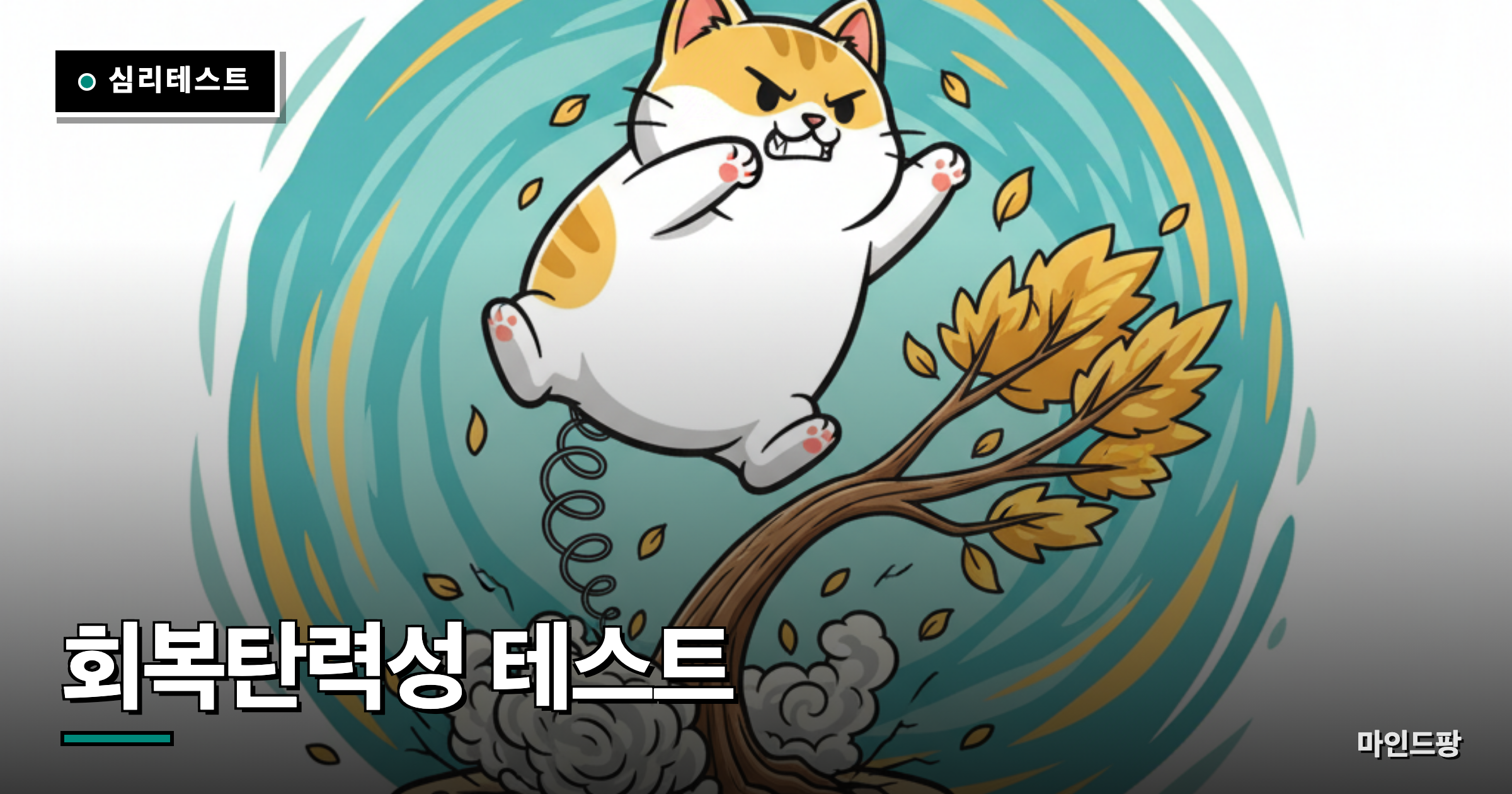 회복탄력성 테스트 (멘탈 회복력)
