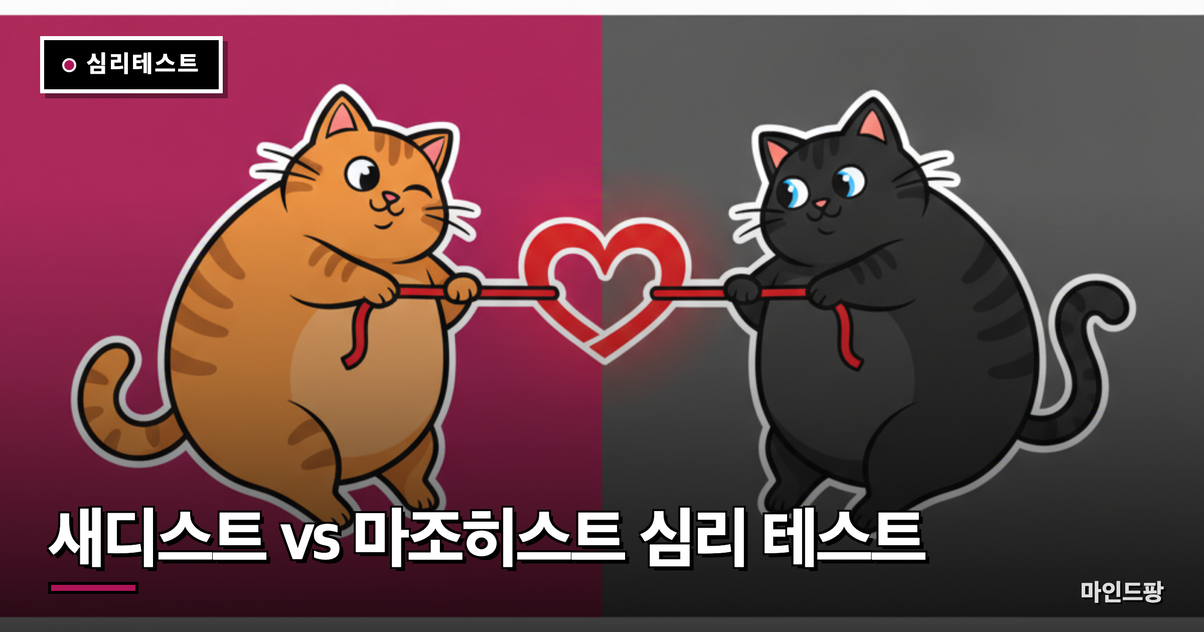 새디스트 vs 마조히스트 심리 테스트