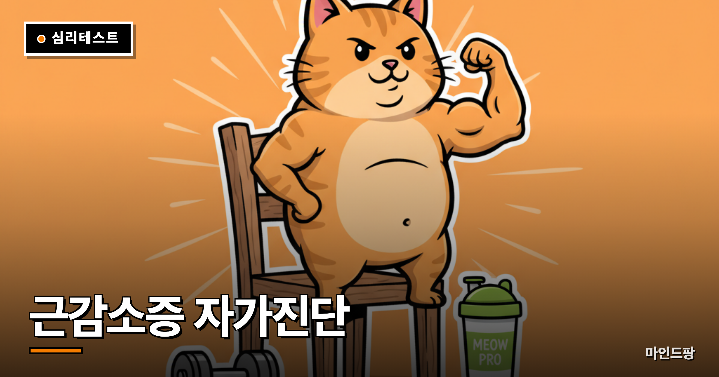 근감소증 자가진단 테스트