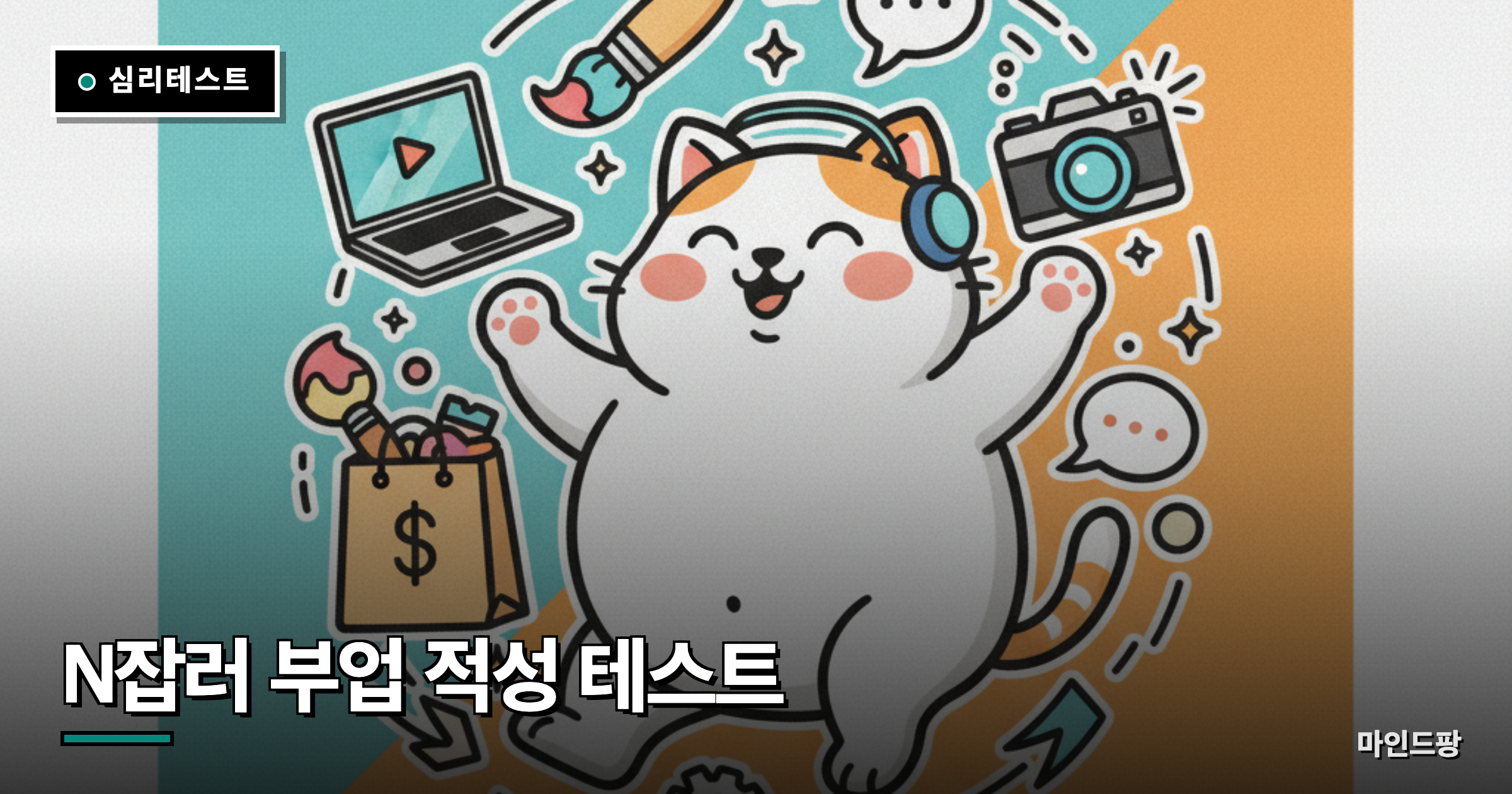N잡러 부업 적성 테스트