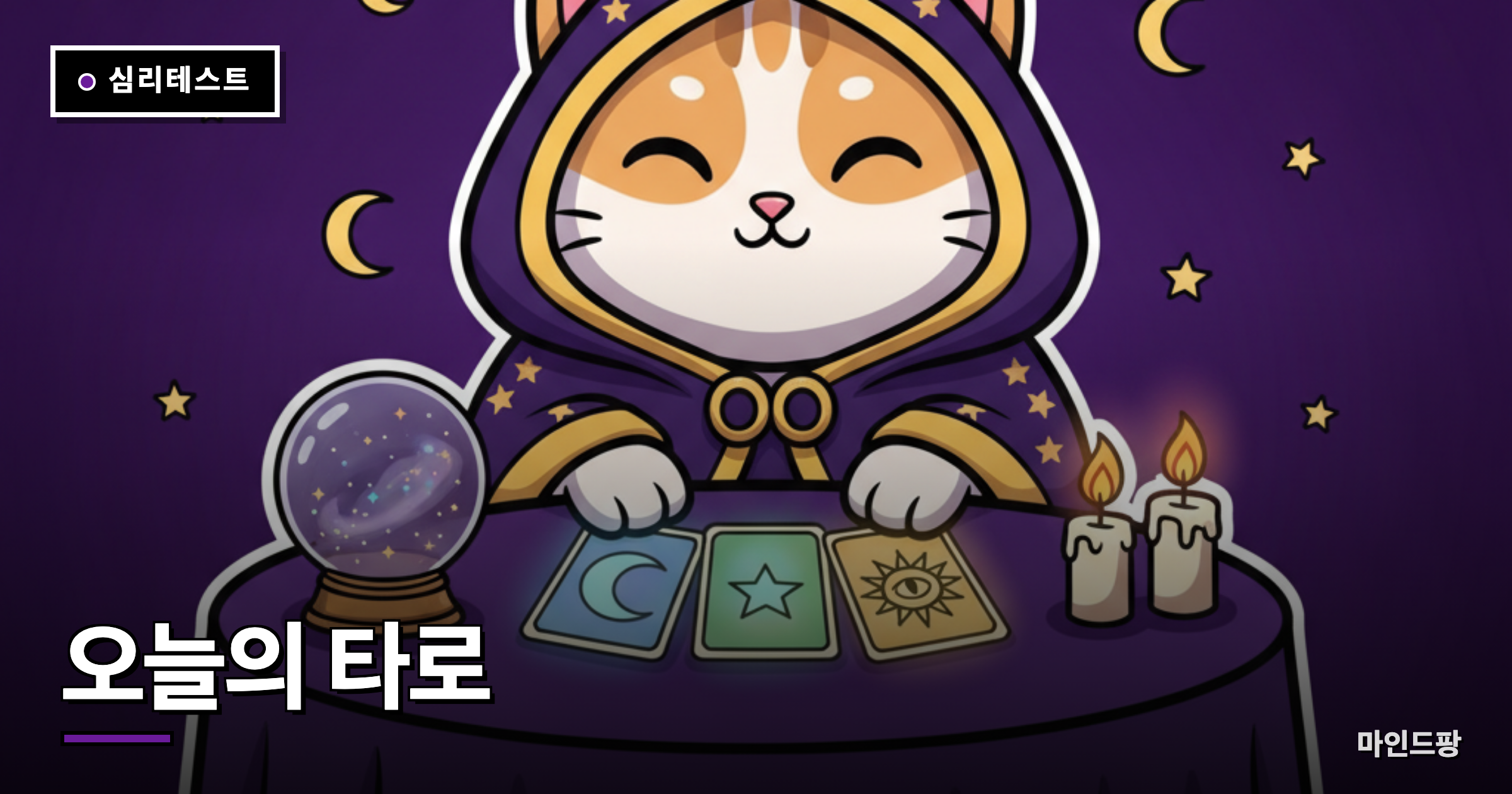 오늘의 타로 3장 뽑기