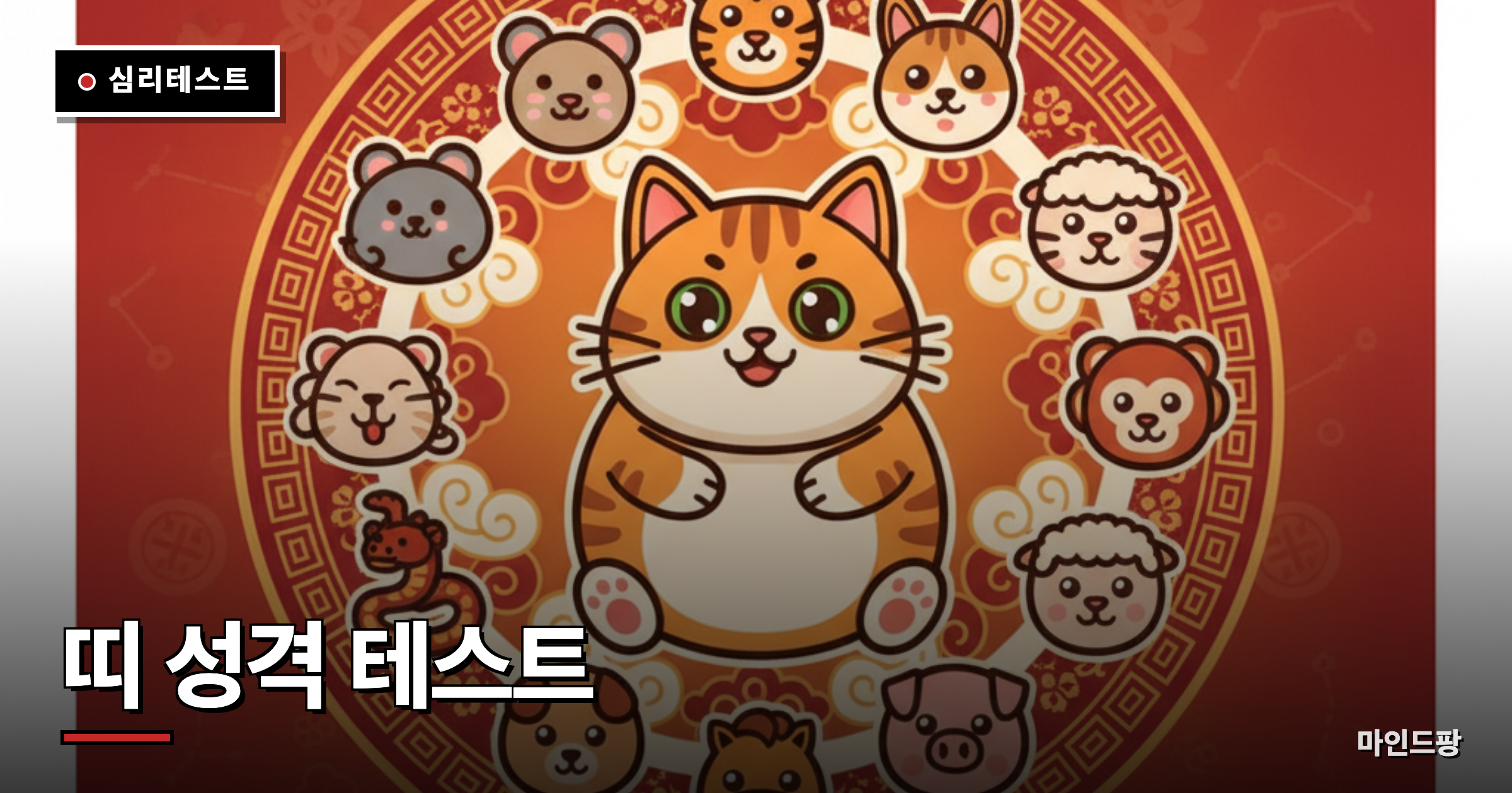 띠 성격 테스트 (내 십이지 유형은?)
