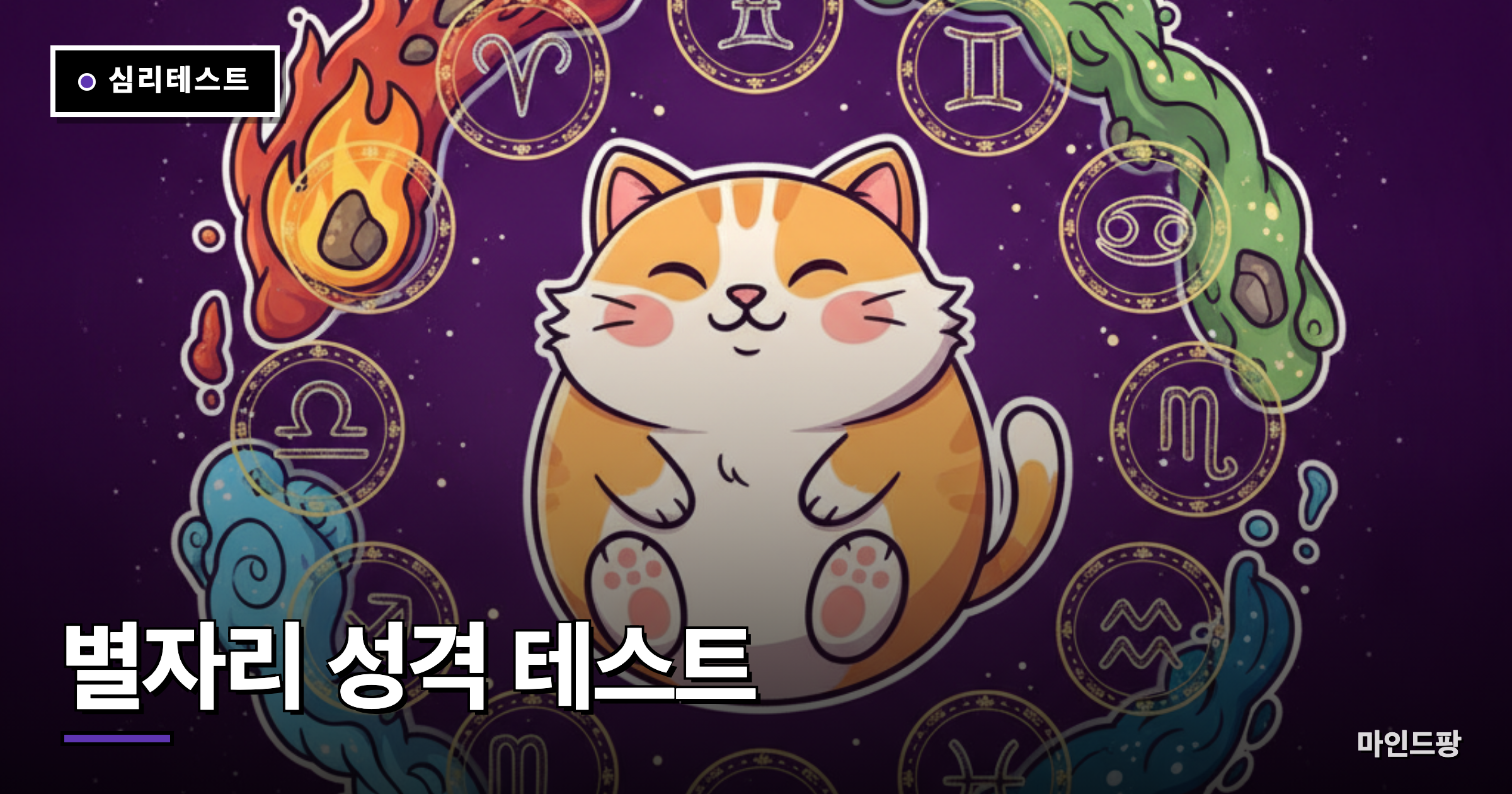 별자리 성격 테스트 (나는 어떤 원소?)
