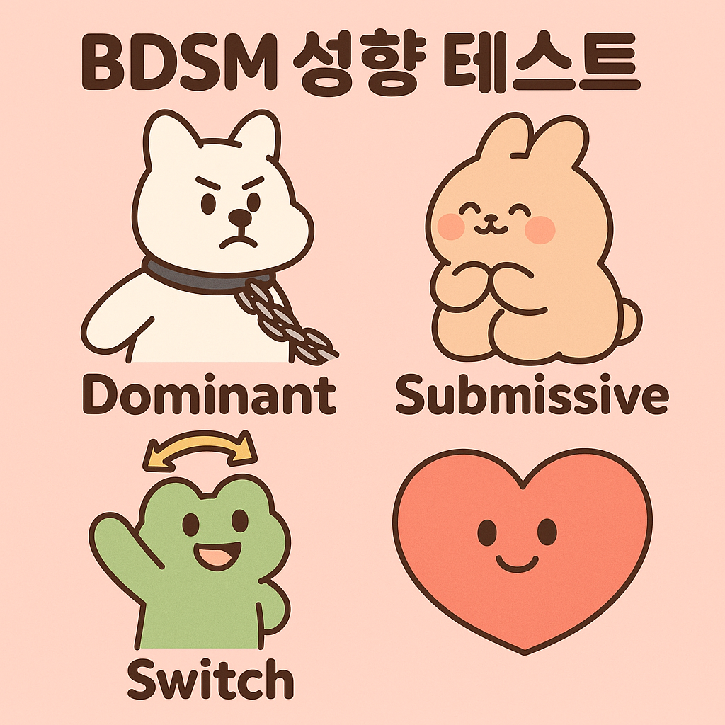 BDSM 성향 테스트 - 최신 테스트