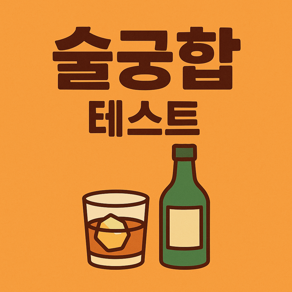 술궁합 테스트 - 최신 테스트