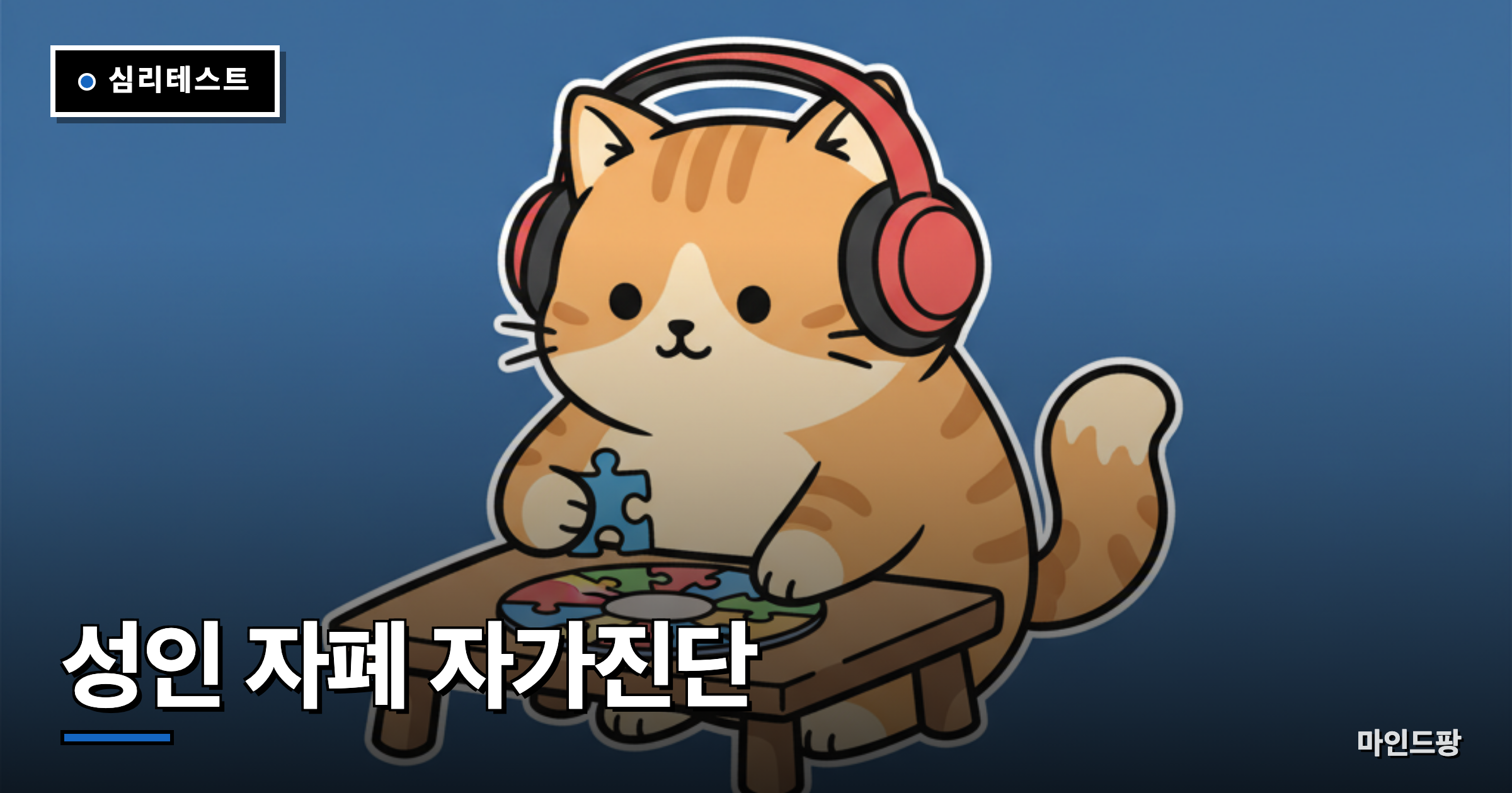 성인 자폐 스펙트럼 자가진단
