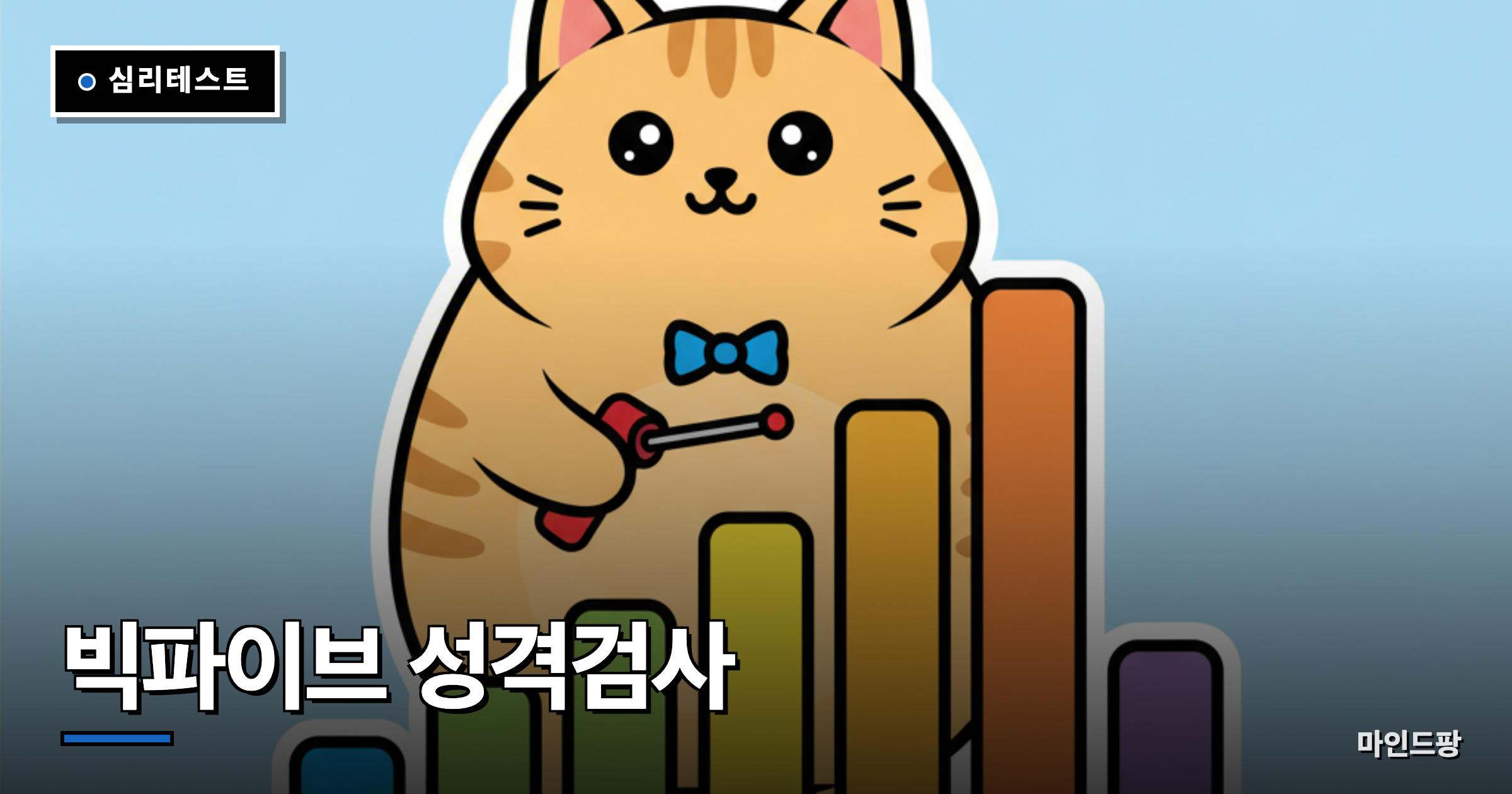 빅파이브 성격검사
