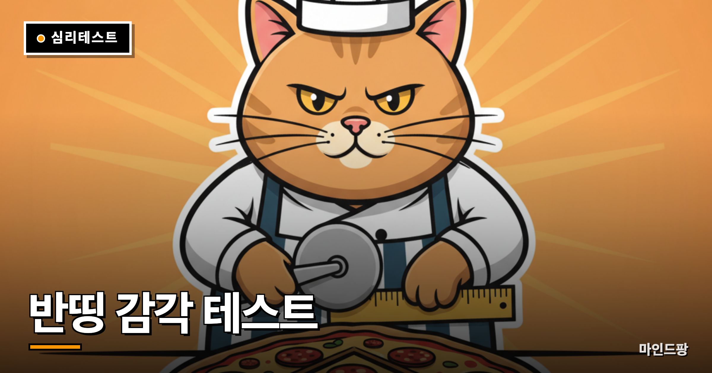 반띵 감각 테스트