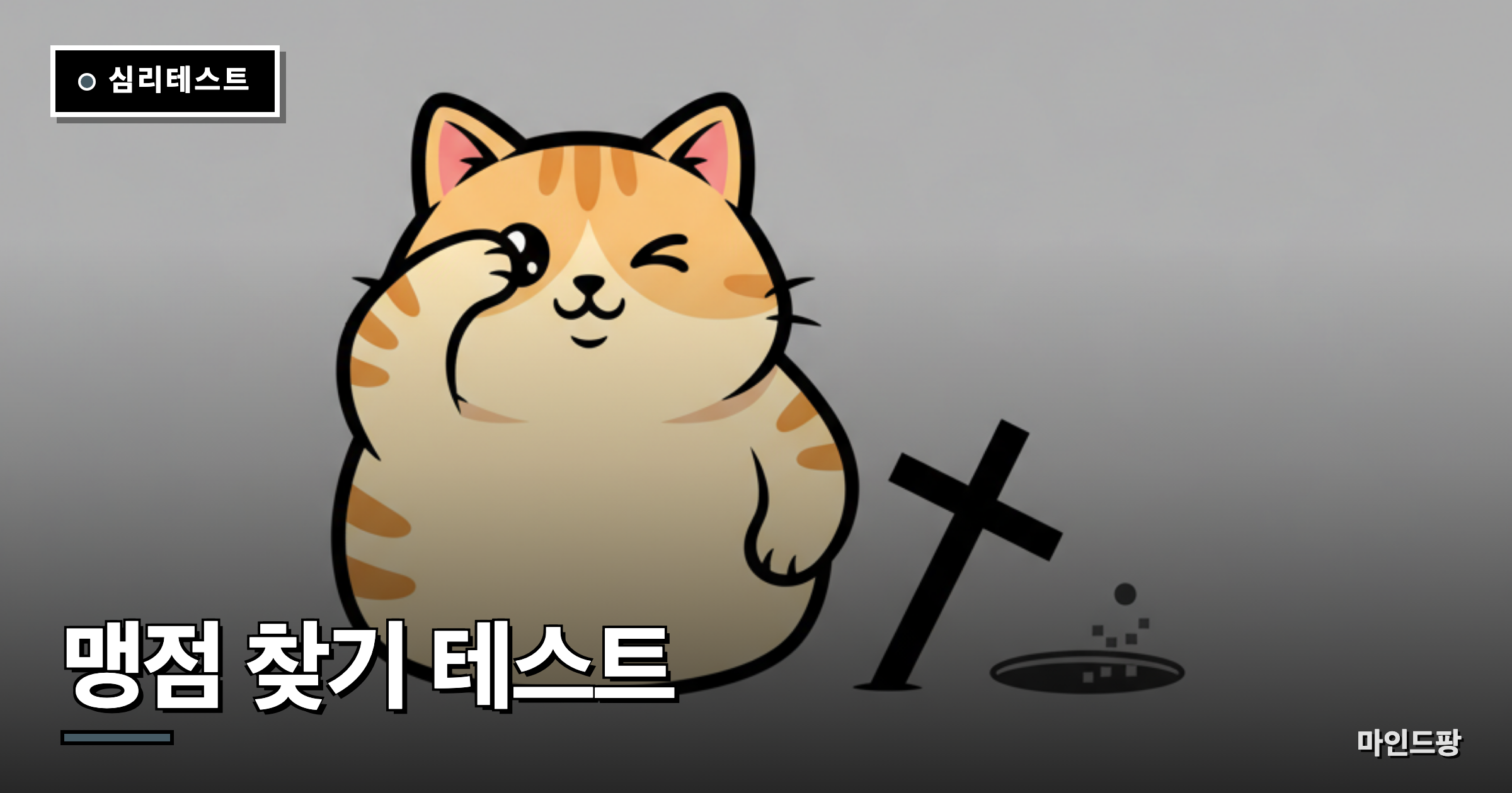 맹점 찾기 테스트