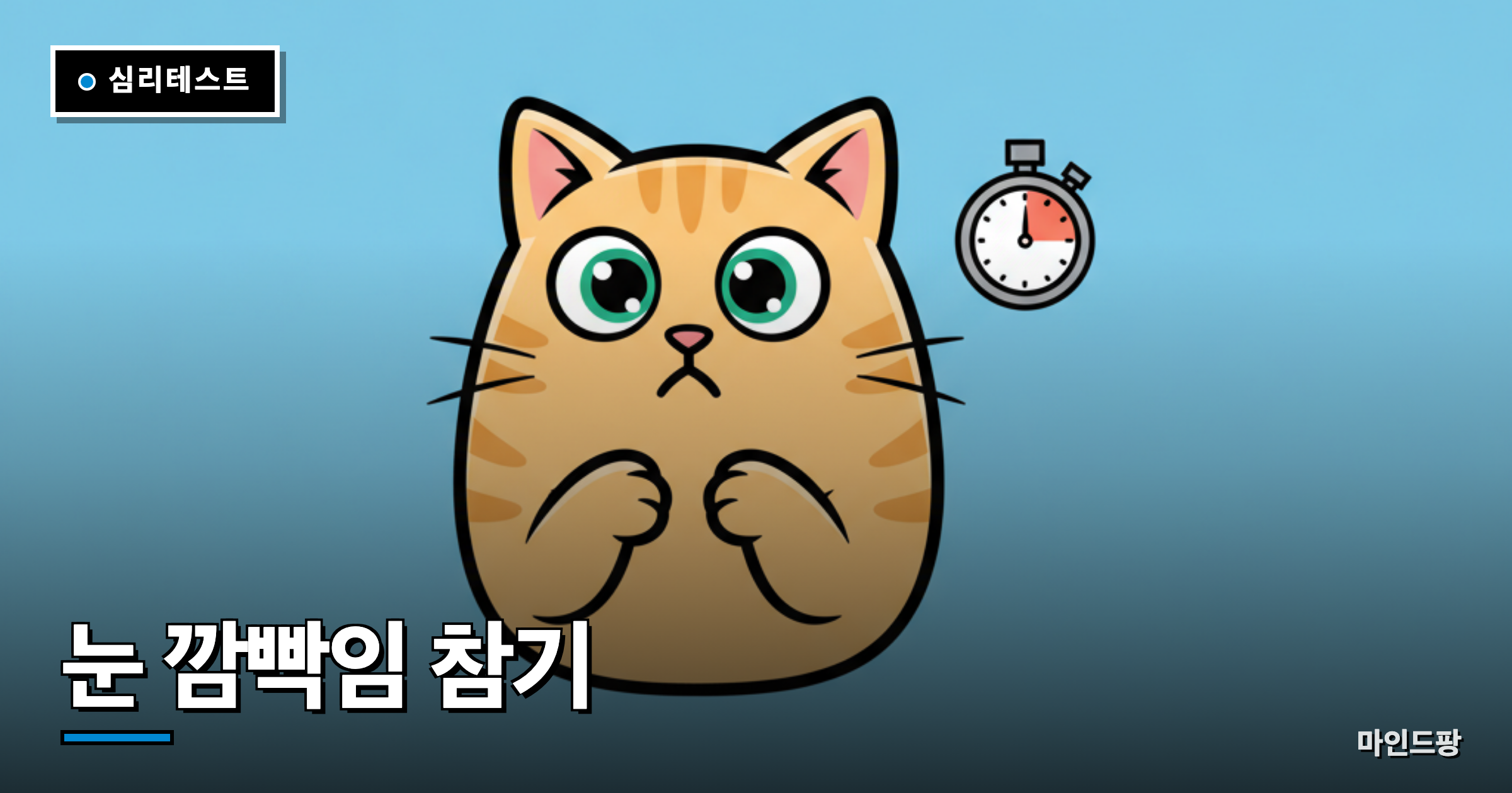 눈 깜빡임 참기 테스트
