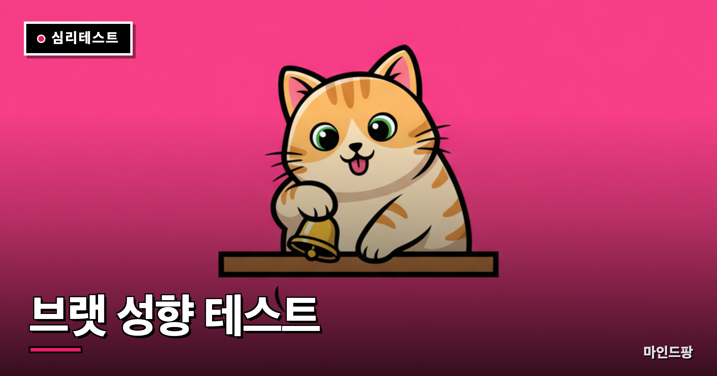브랫 성향 테스트