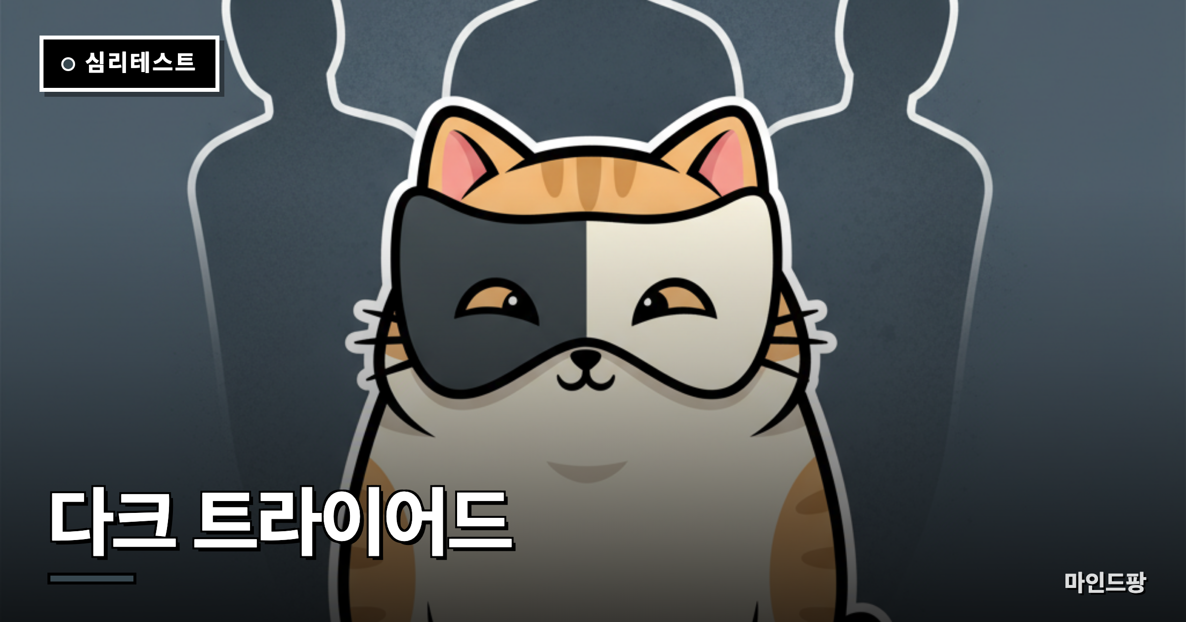 다크 트라이어드 검사