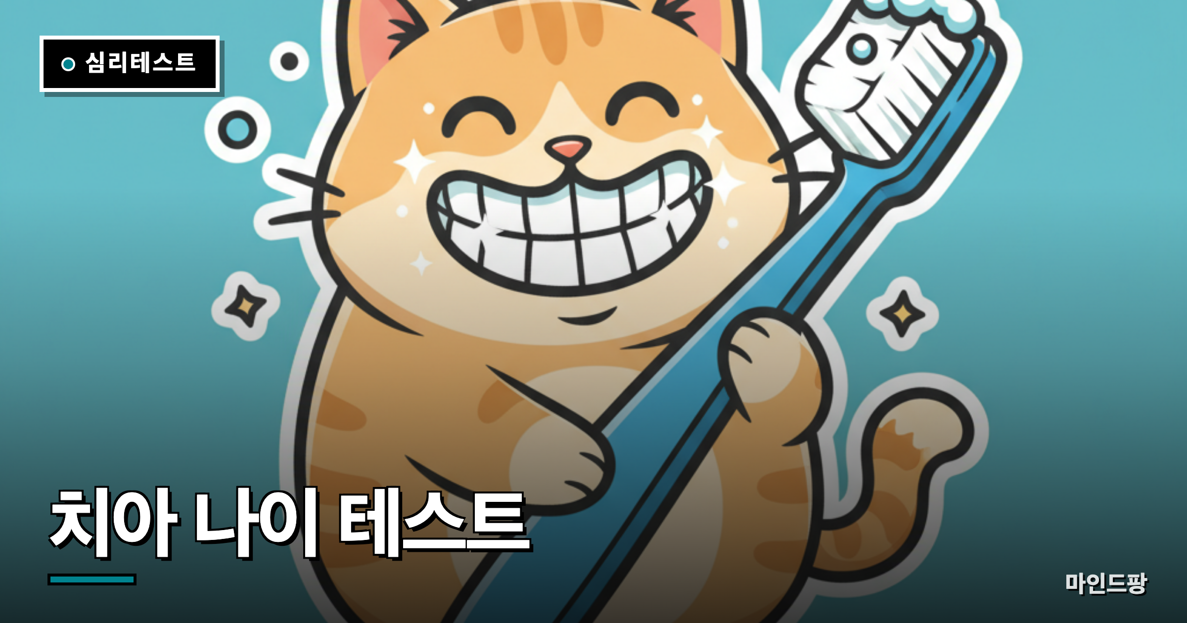 치아 나이 테스트