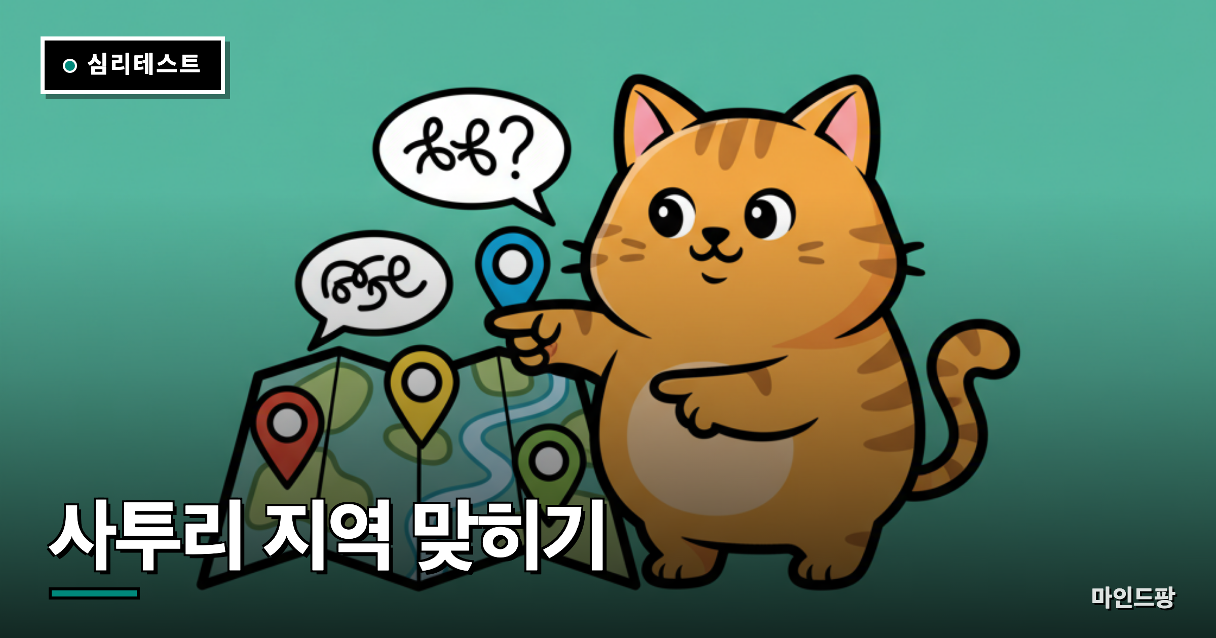 사투리 지역 맞히기