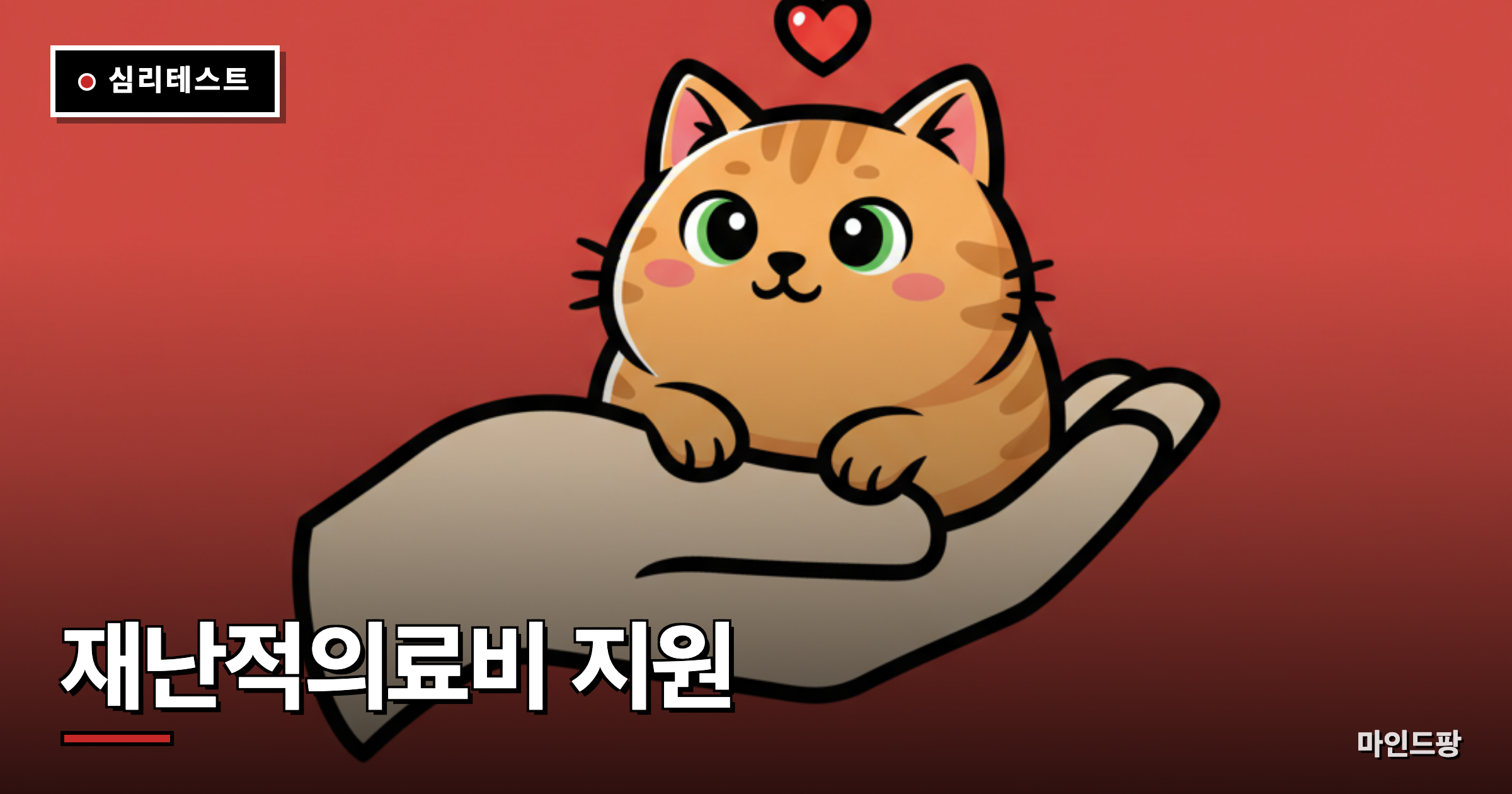 재난적의료비 지원 대상 자가진단
