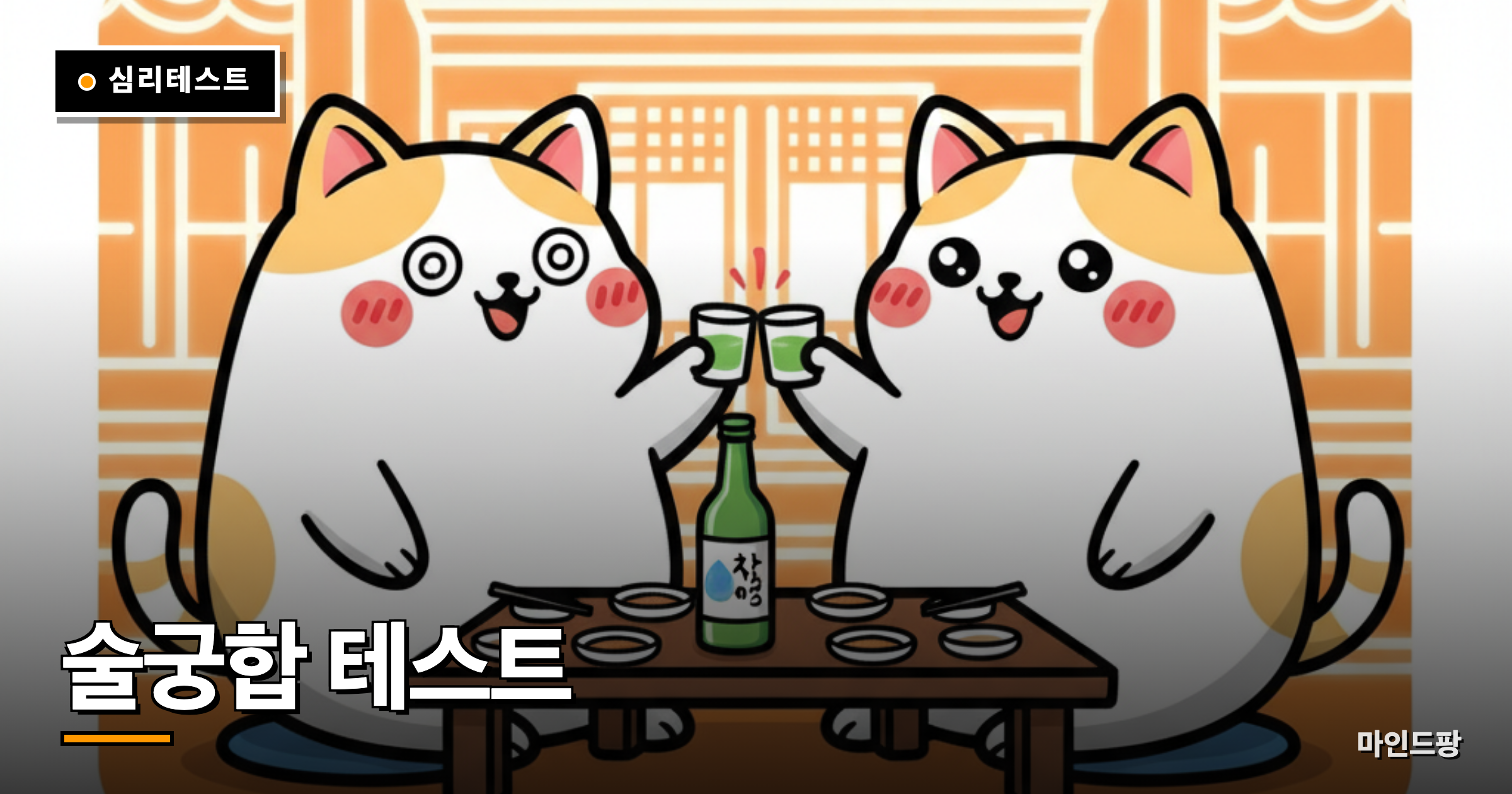 酒の相性テスト