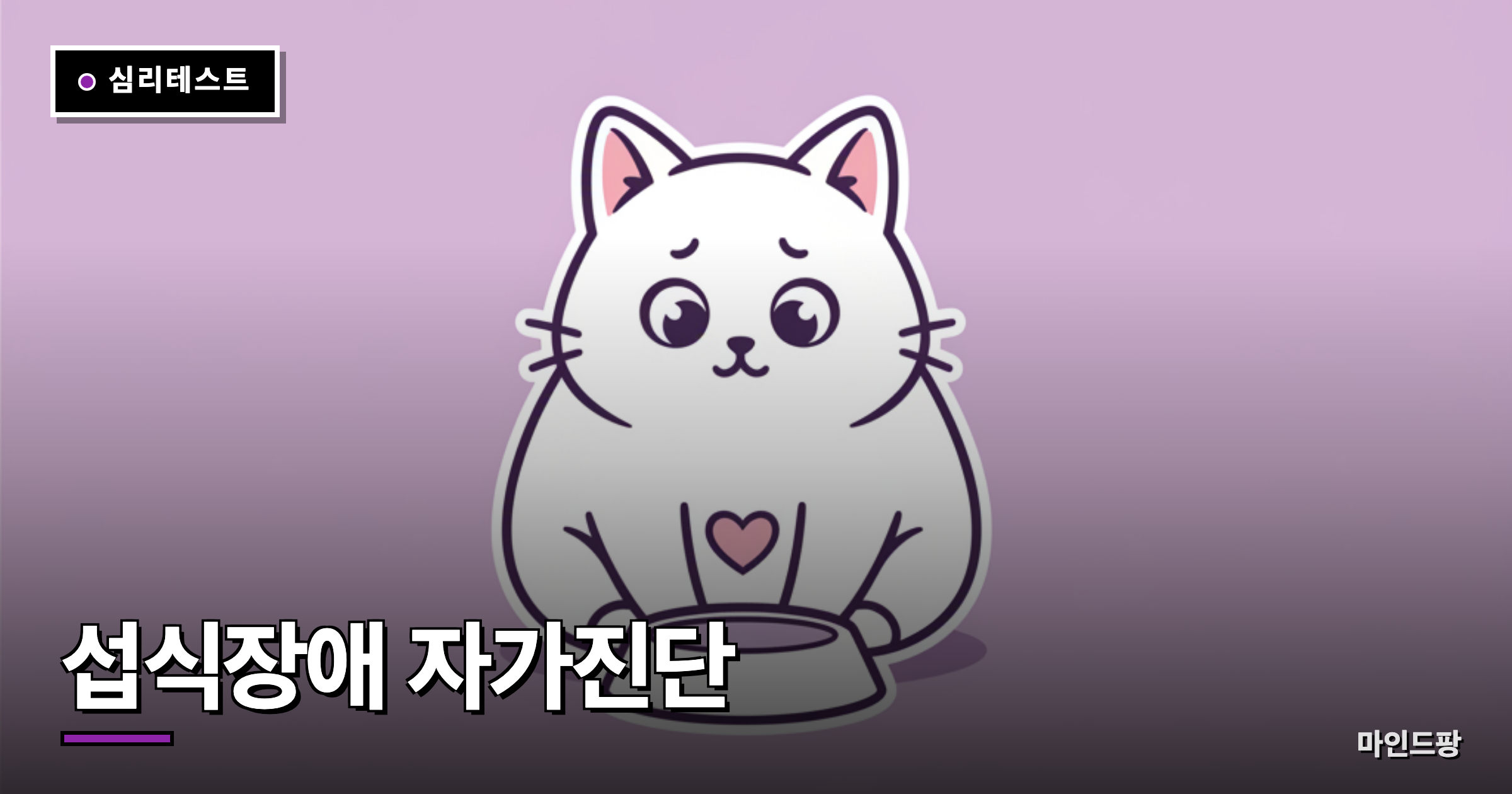 섭식장애 자가진단