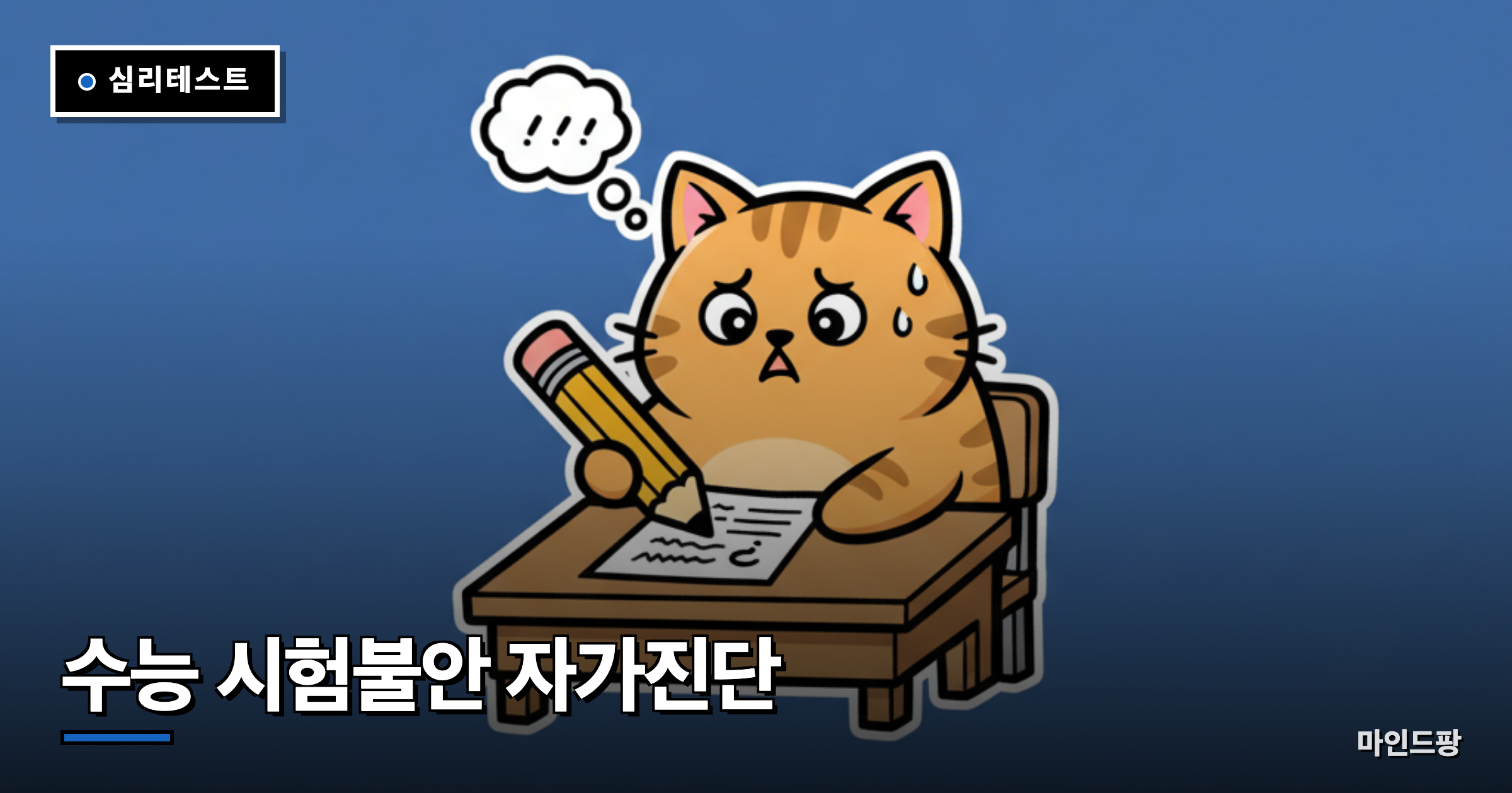 수능 시험불안 자가진단