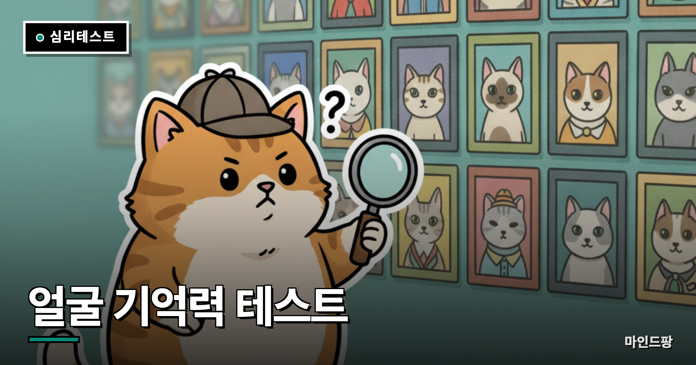 얼굴 기억력 테스트