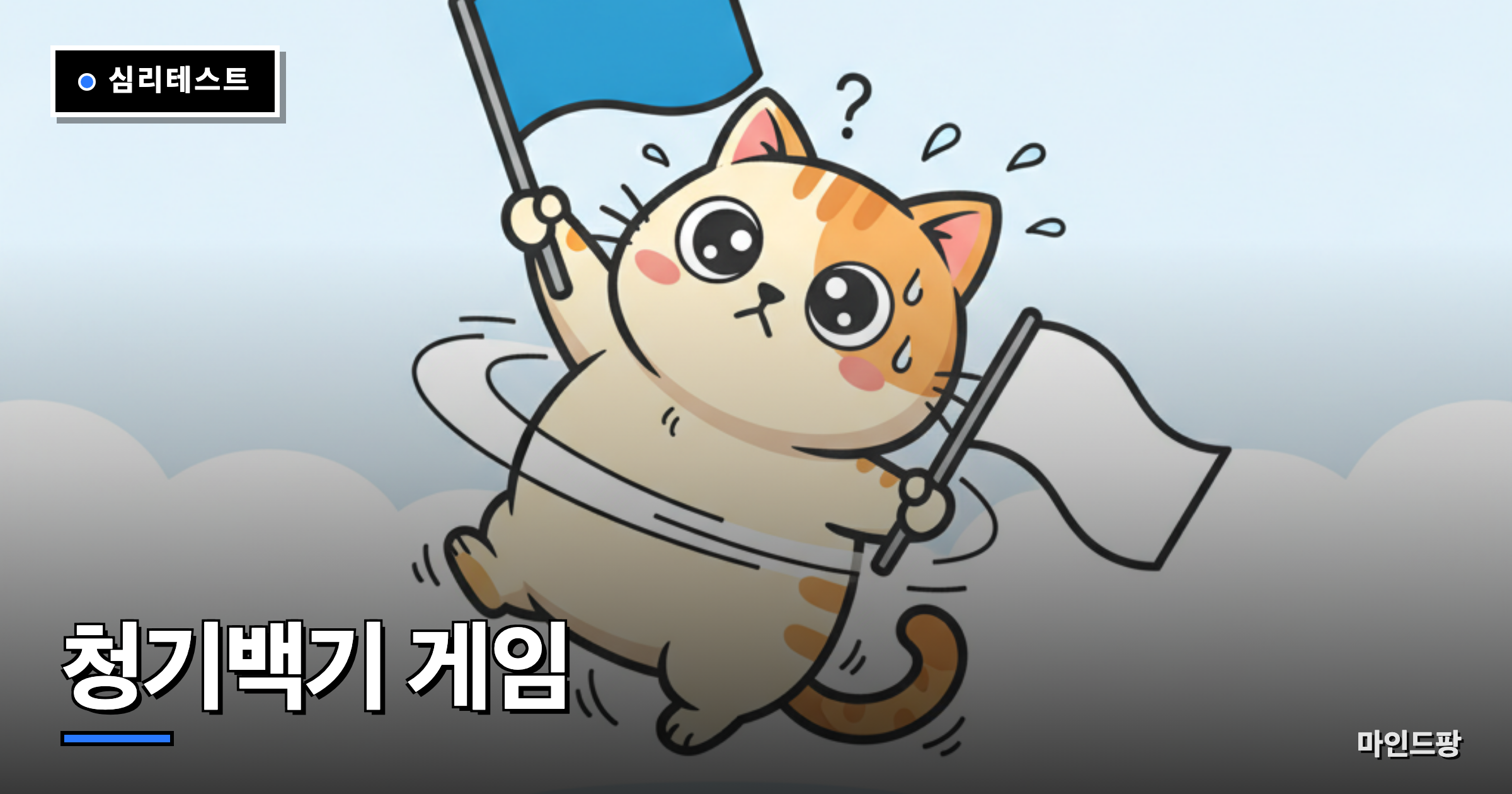 청기백기 게임