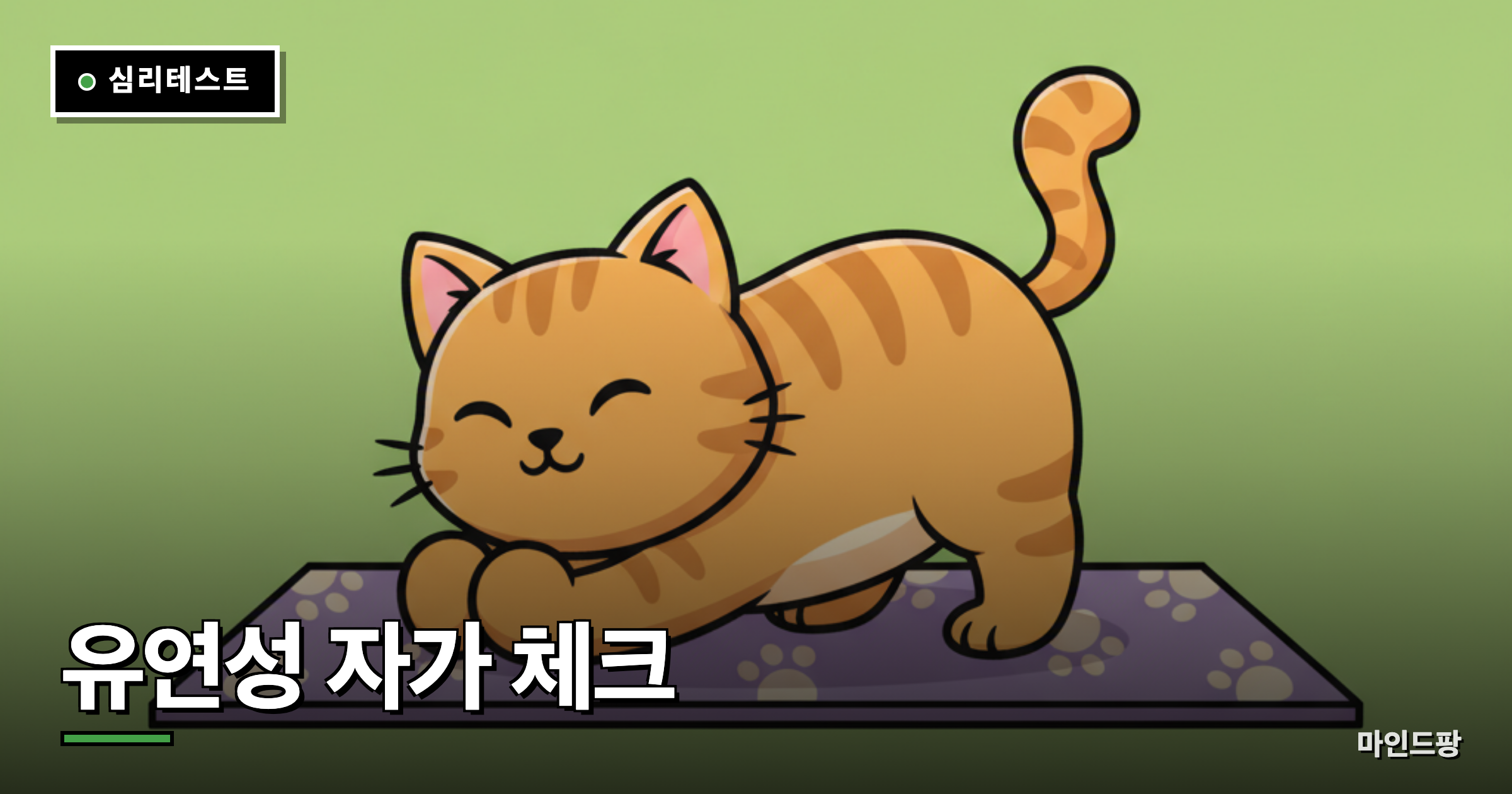 유연성 자가 체크