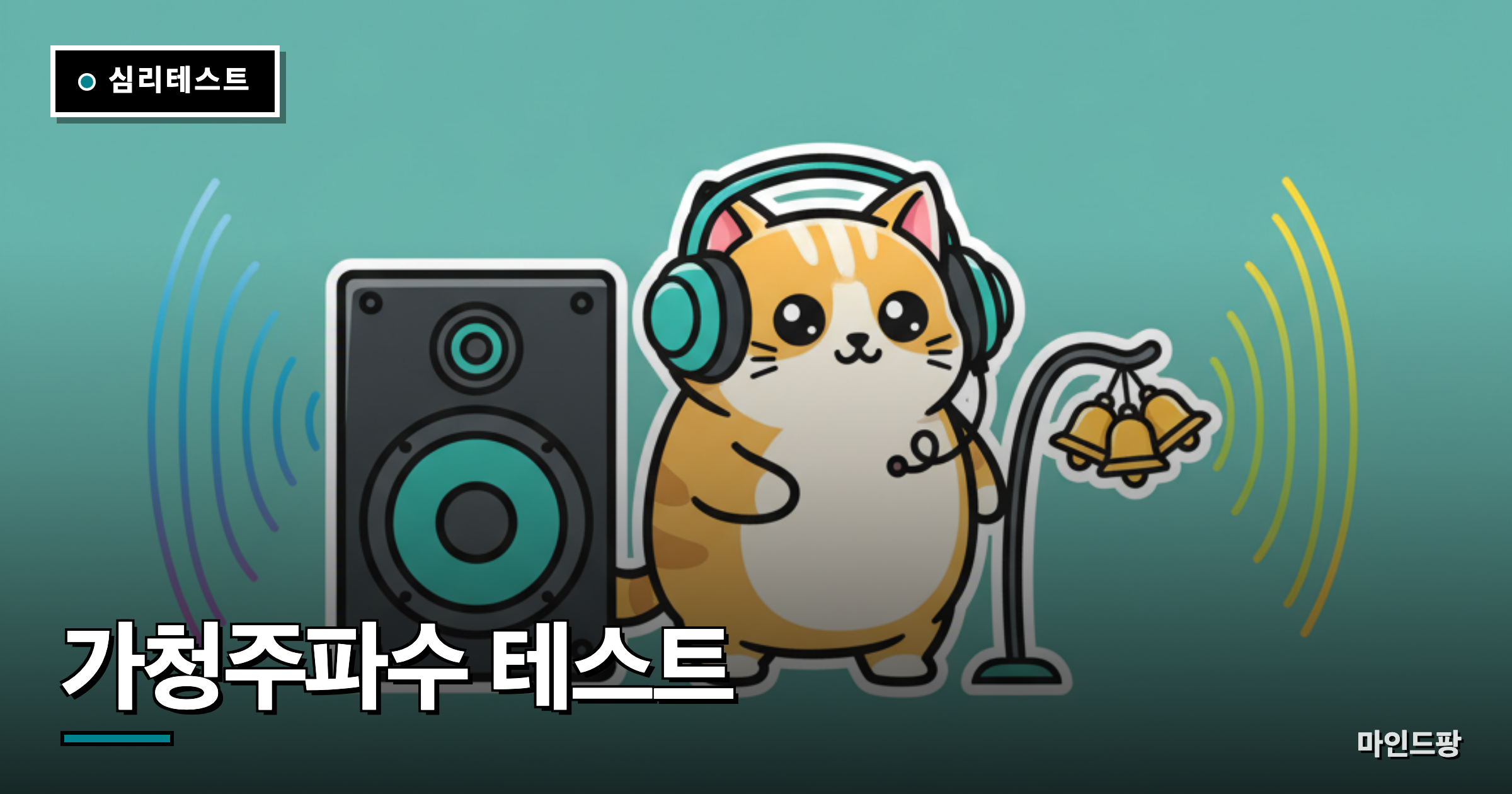 가청주파수 한계 테스트