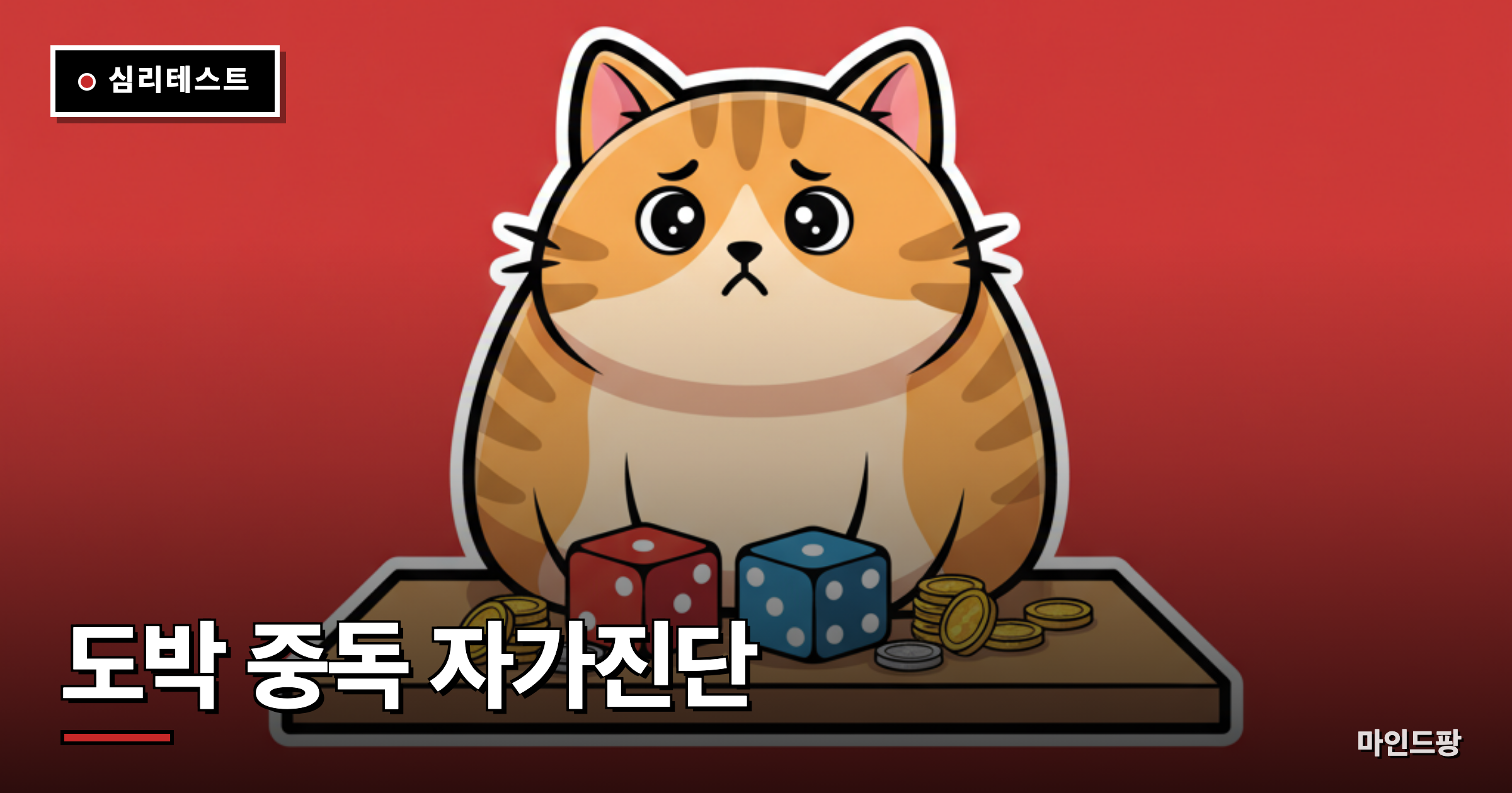 도박 중독 자가진단