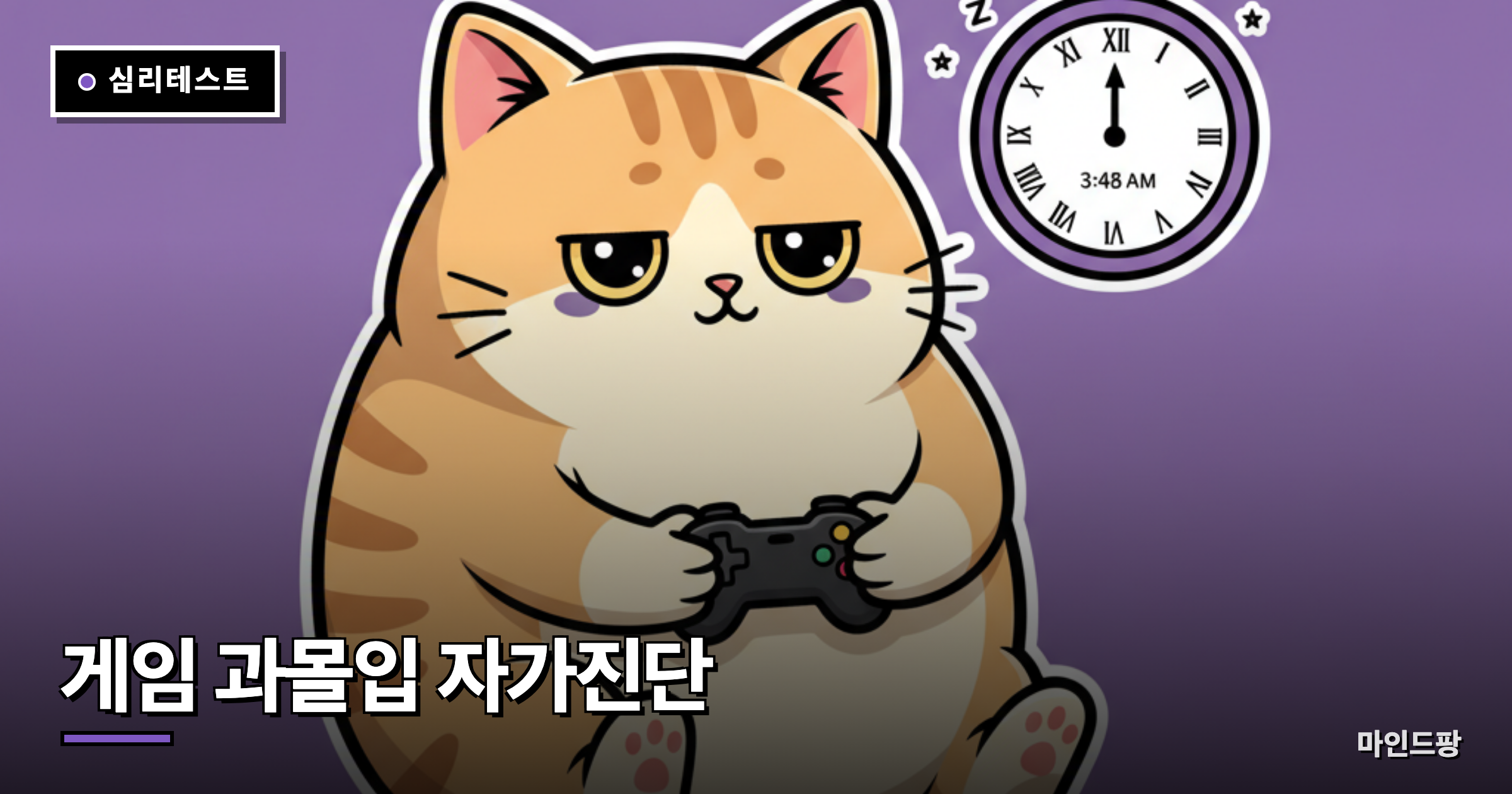 게임 과몰입 자가진단