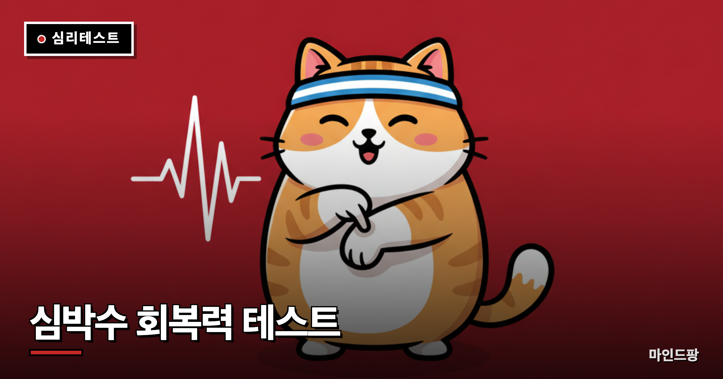 심박수 회복력 테스트