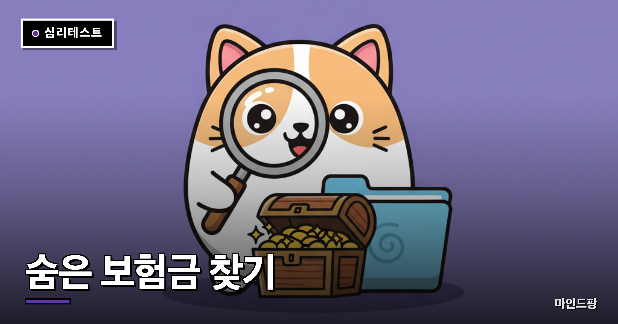 숨은 보험금 찾기 자가진단