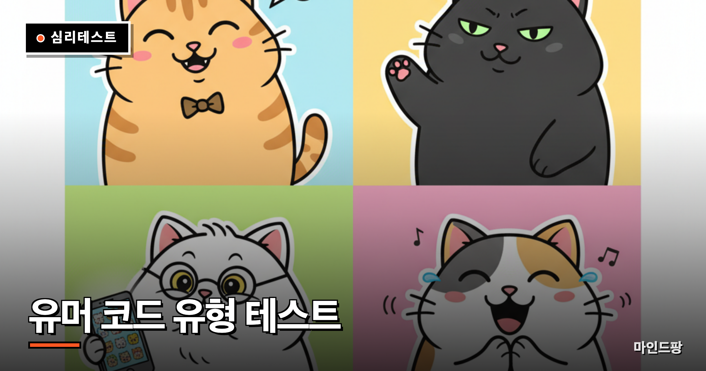 유머 코드 유형 테스트