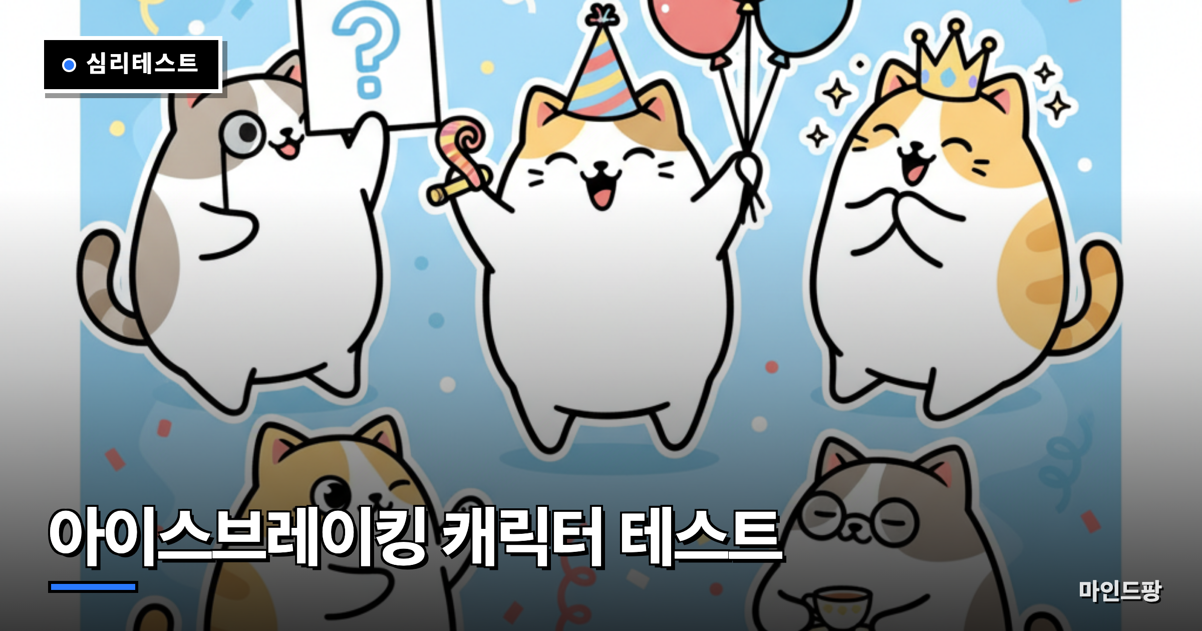 모임 아이스브레이킹 캐릭터 테스트