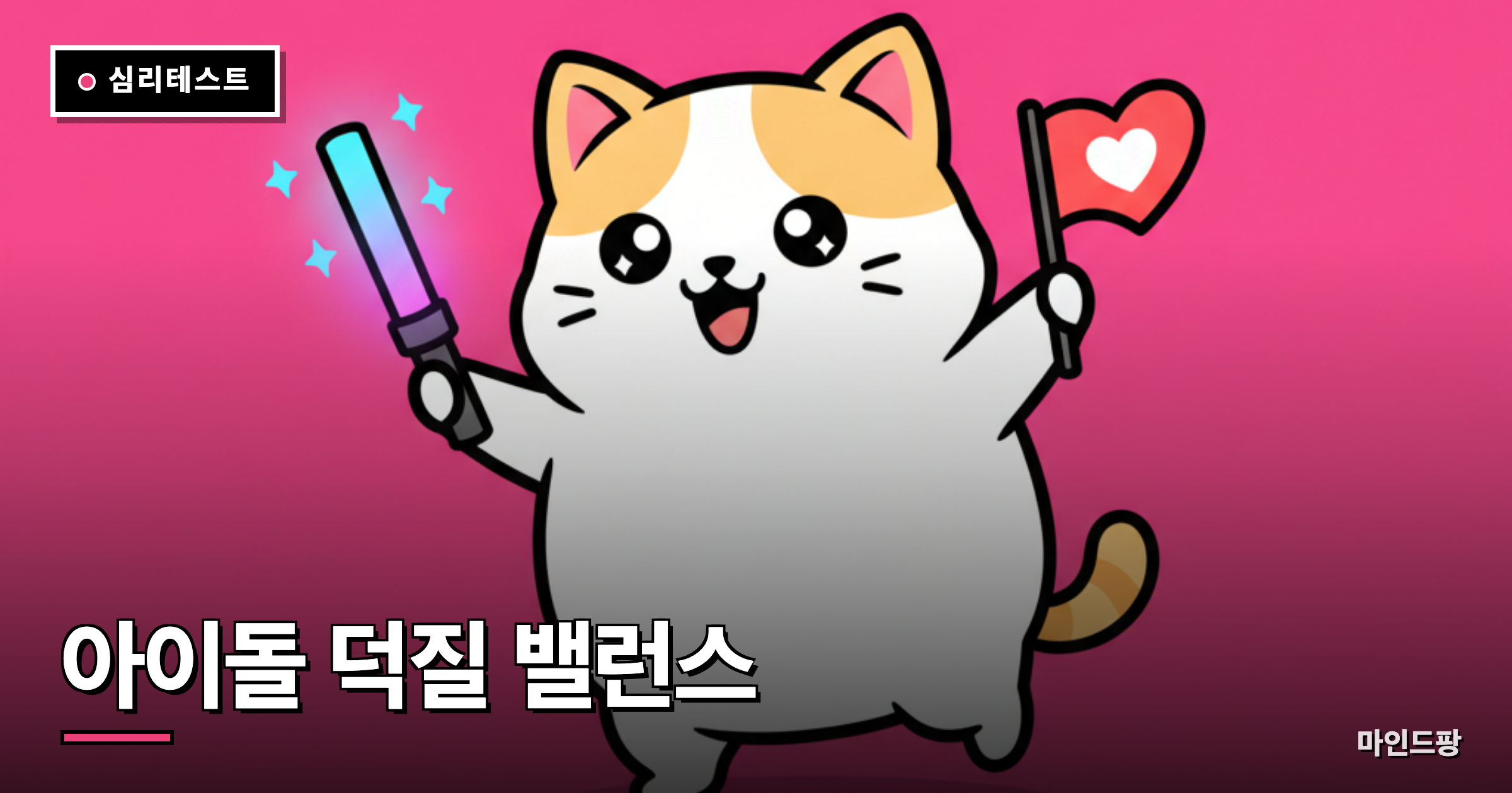 아이돌 덕질 밸런스