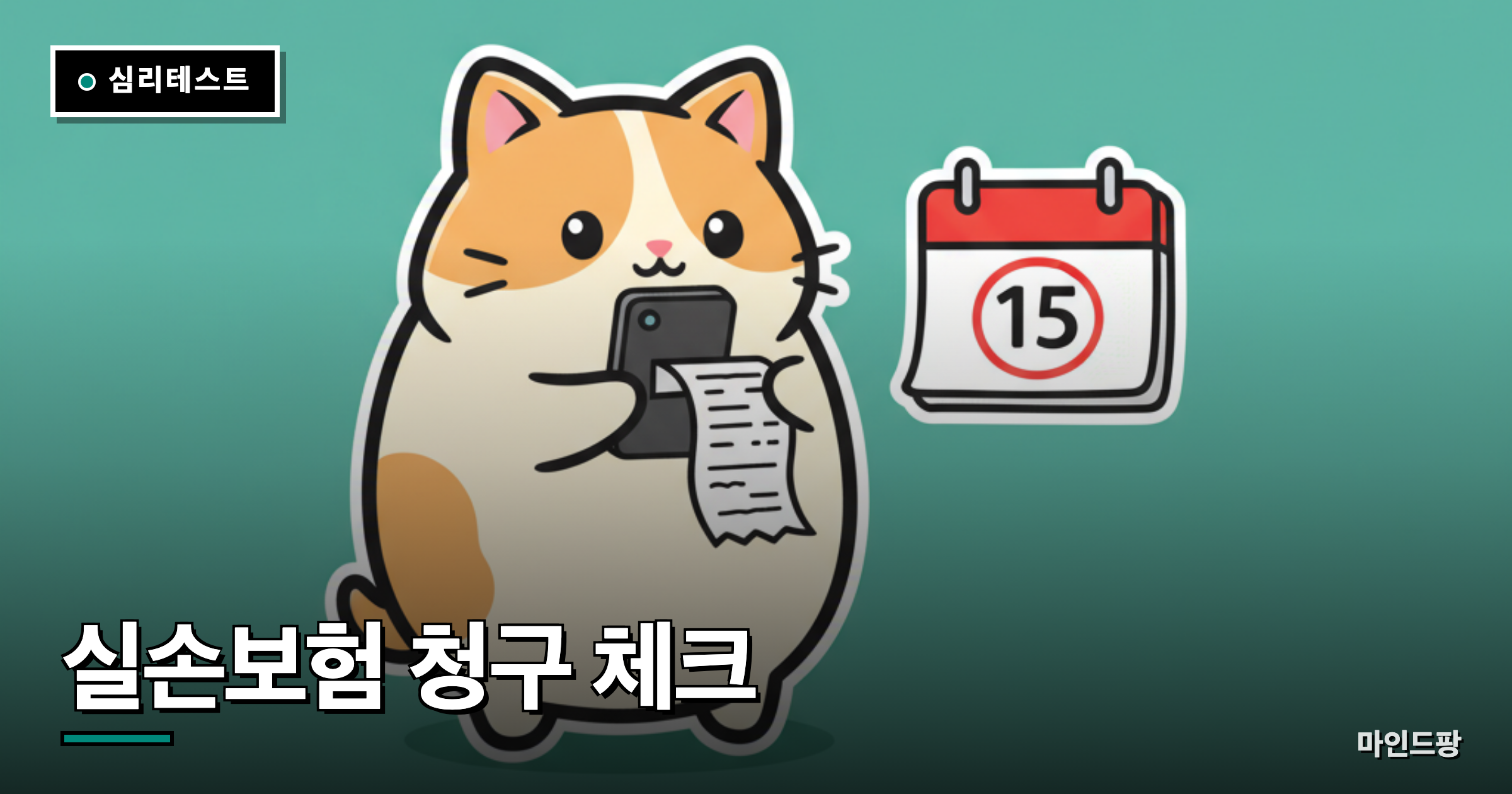 실손보험 청구 가능 여부 체크