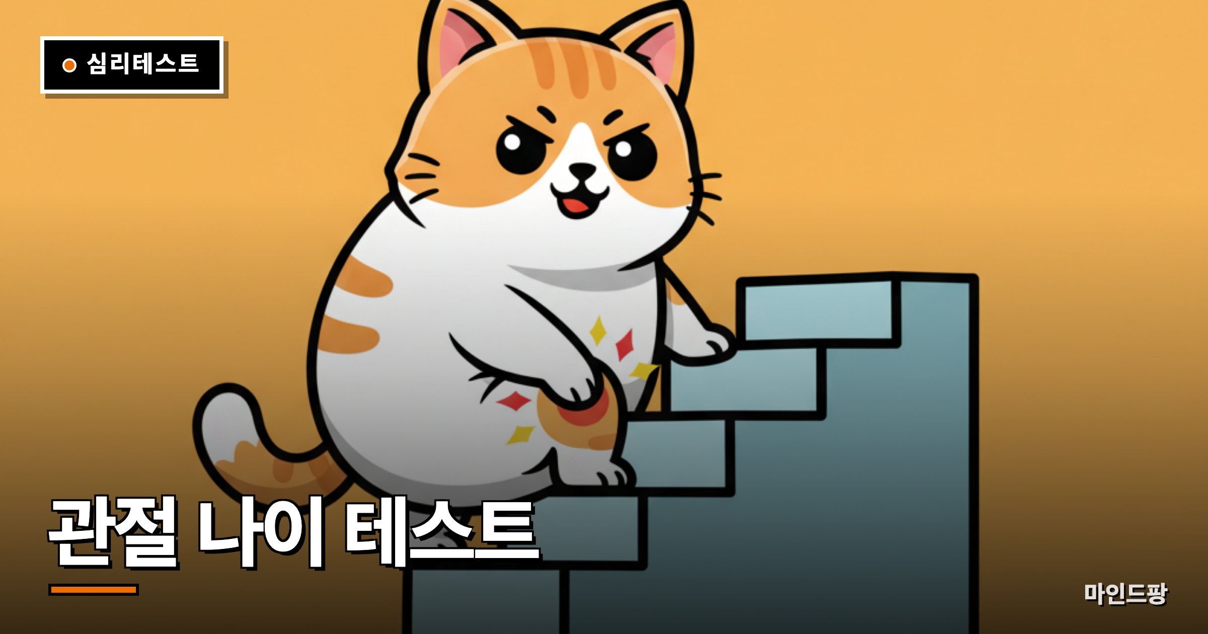 관절 나이 테스트