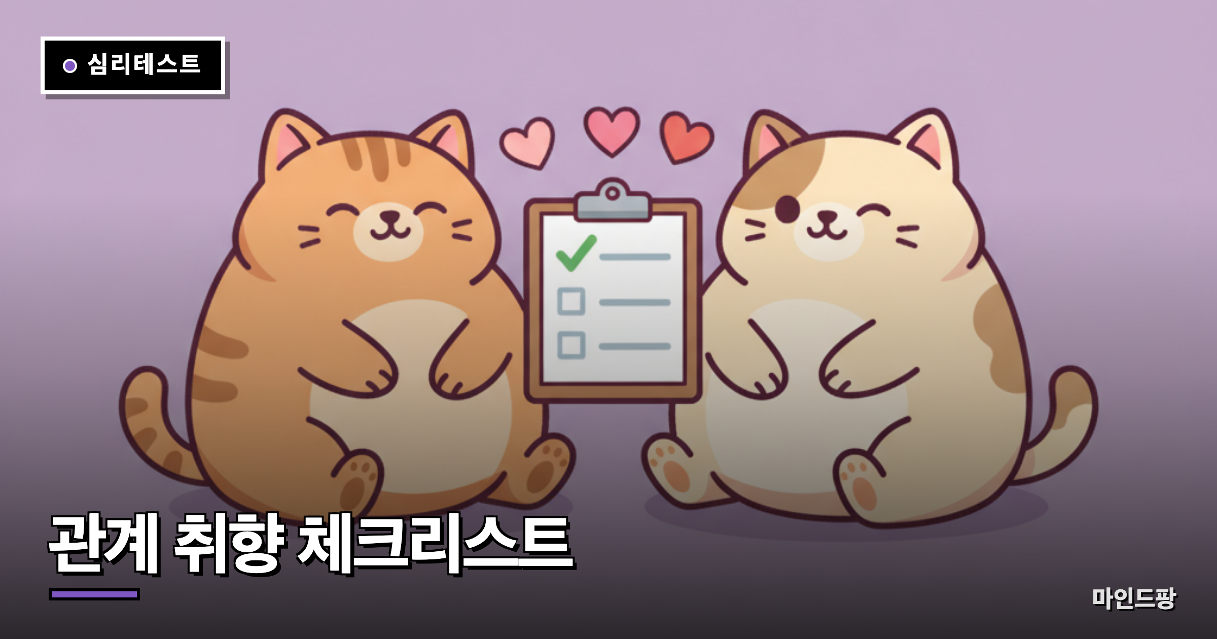 관계 취향 체크리스트