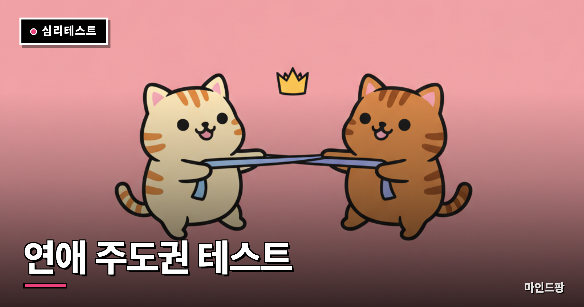 연애 주도권 테스트